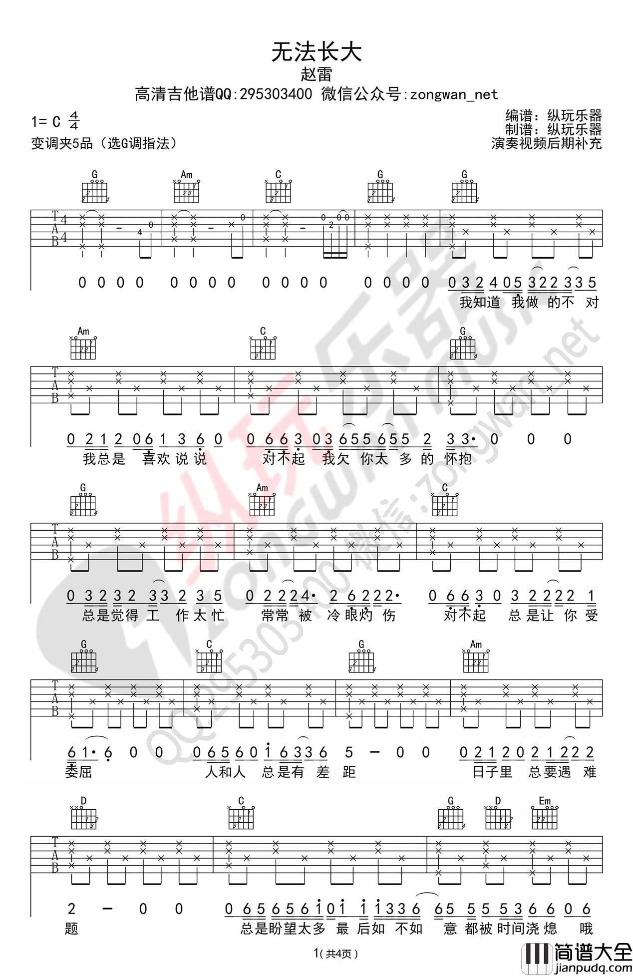 赵雷_无法长大_吉他谱_G调高清弹唱谱_六线谱