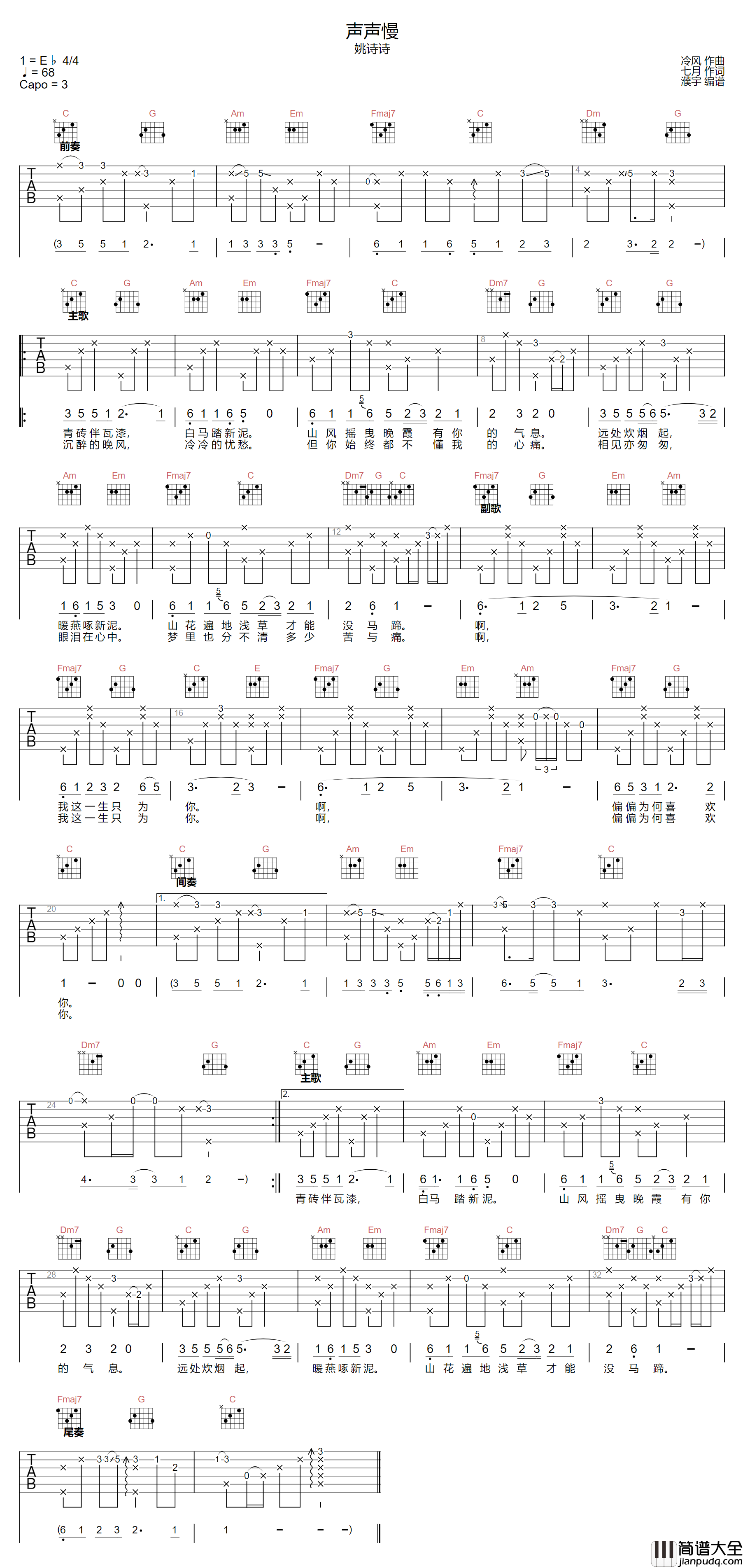 声声慢吉他谱_姚诗诗_C调指法原版编配