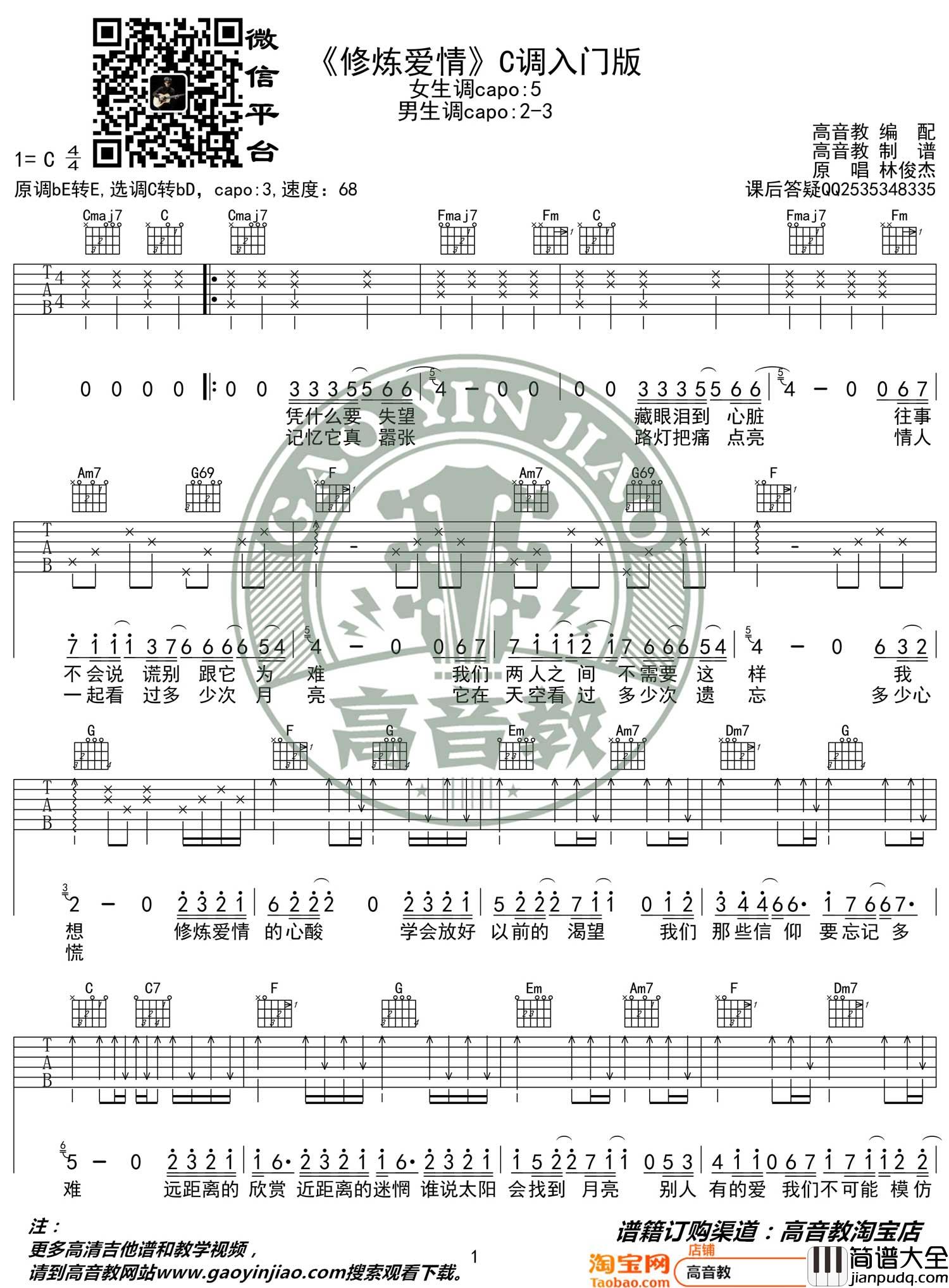 修炼爱情吉他谱_林俊杰_C调指法简单版