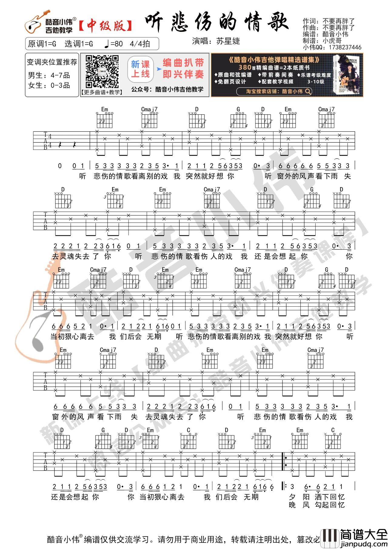 听悲伤的情歌吉他谱_苏星婕_G调吉他谱附教学