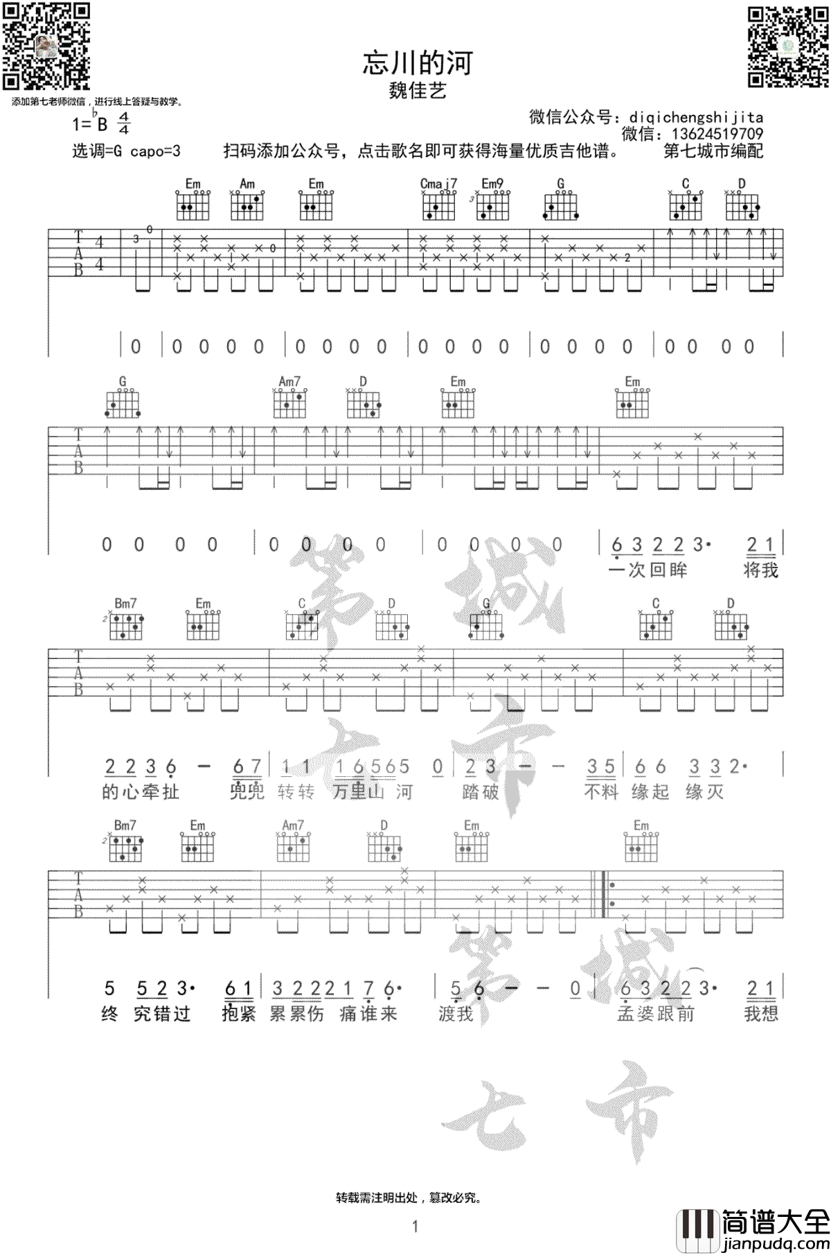 忘川的河吉他谱_魏佳艺_G调原版编配