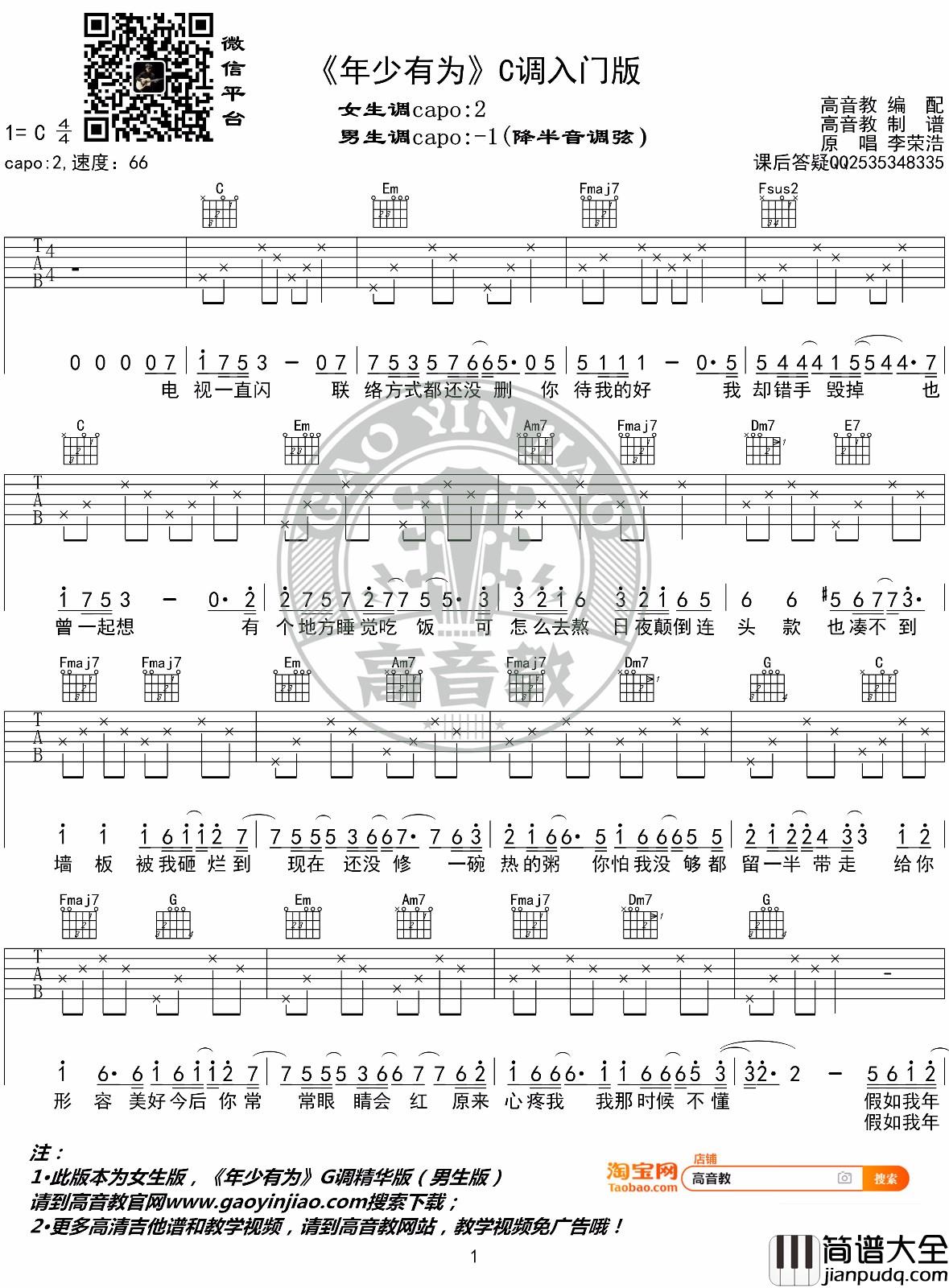 年少有为吉他谱_李荣浩_C调指法简单版