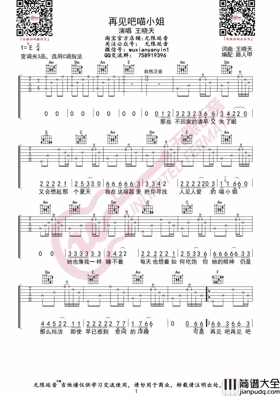 再见吧喵小姐吉他谱_王晓天_C调指法编配