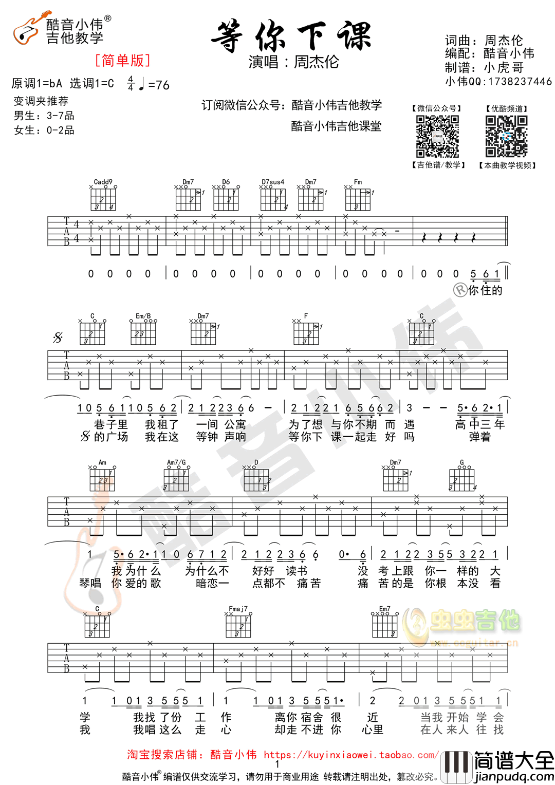周杰伦_等你下课_吉他谱