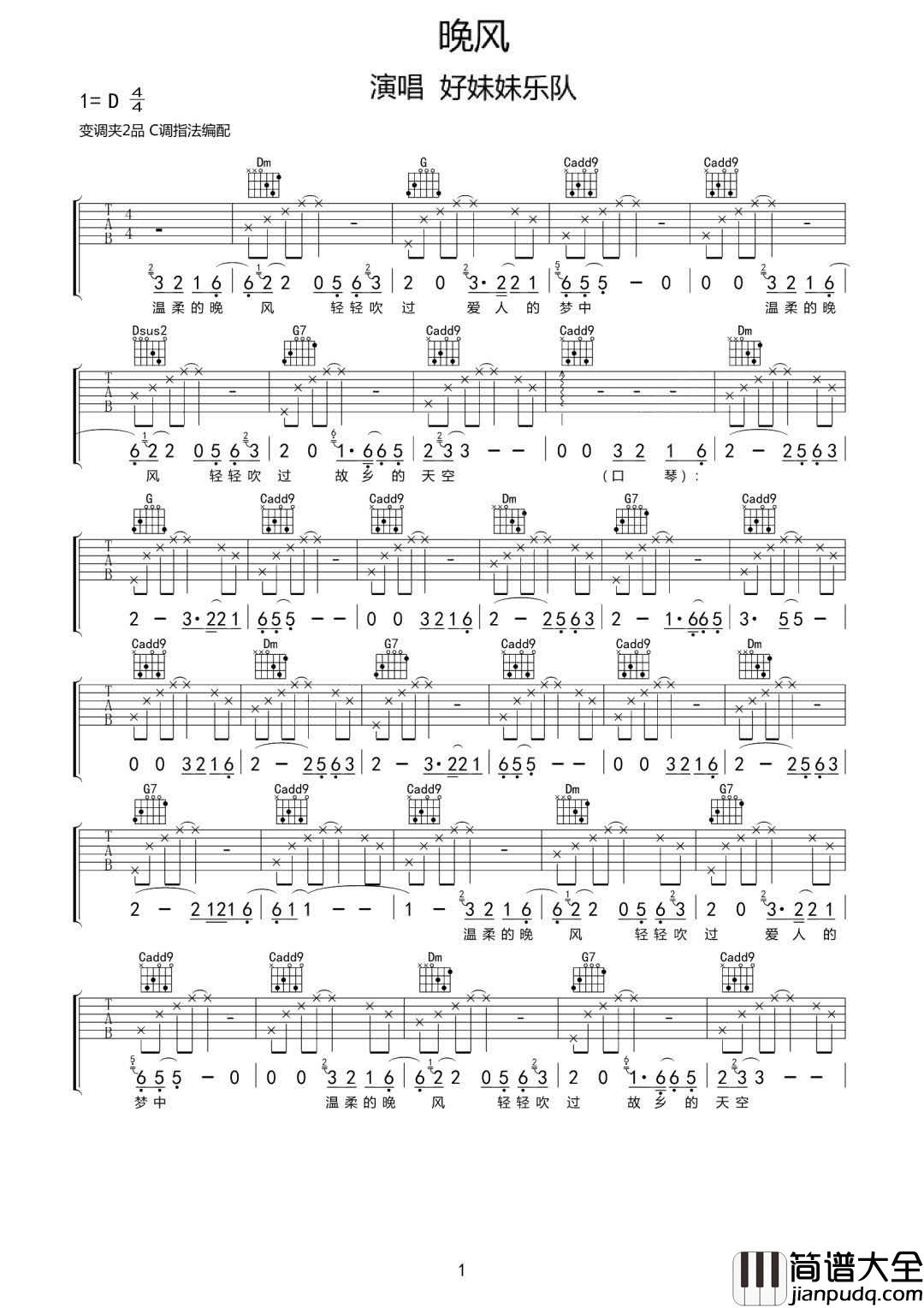 晚风吉他谱_好妹妹乐队_C调指法编配