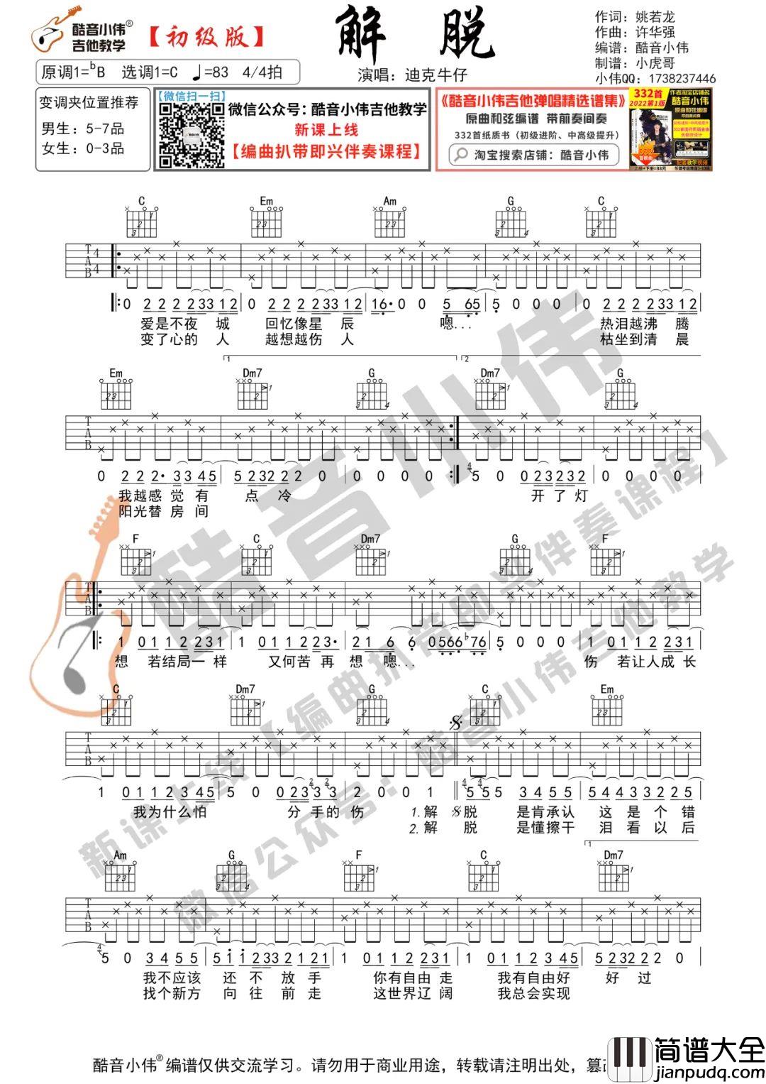 解脱吉他谱_迪克牛仔_C调简单版