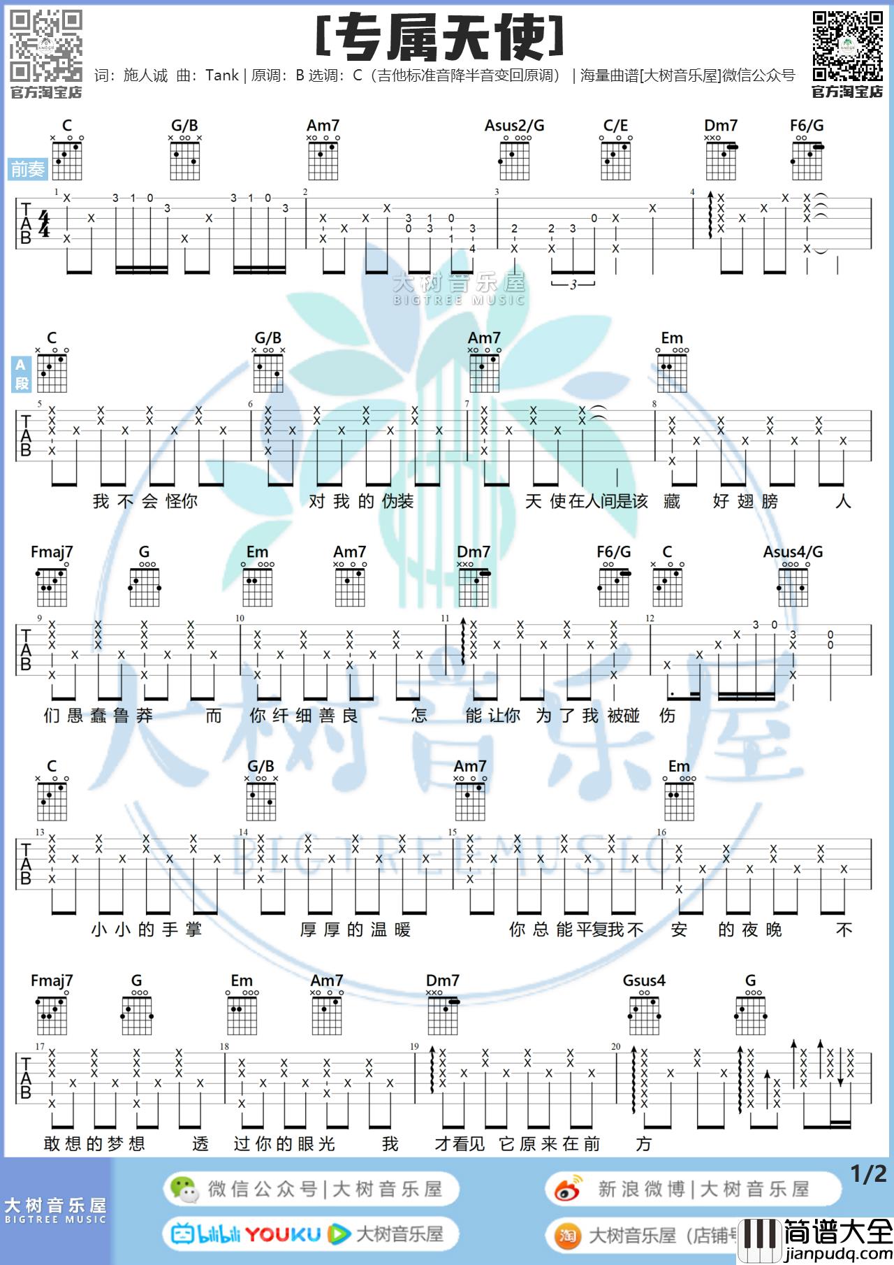 专属天使吉他谱_Tank_专属天使C调版弹唱吉他谱