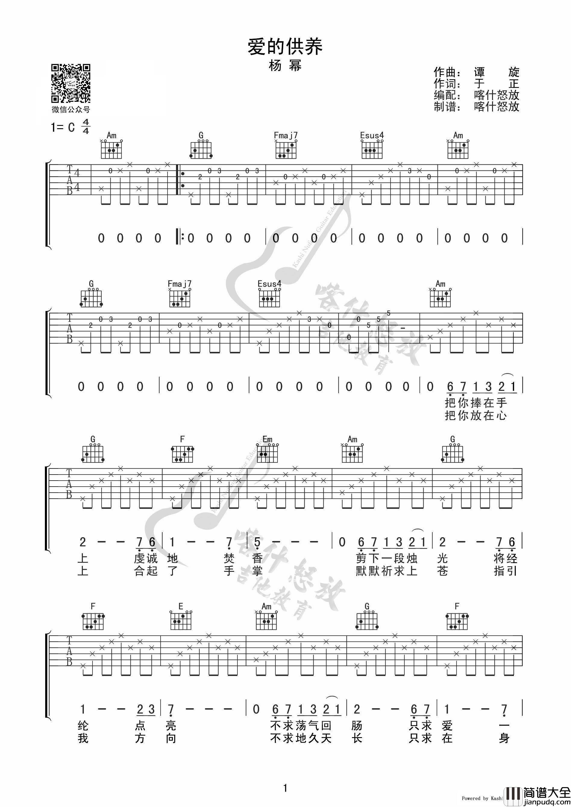 爱的供养吉他谱_杨幂_C调指法原版编配