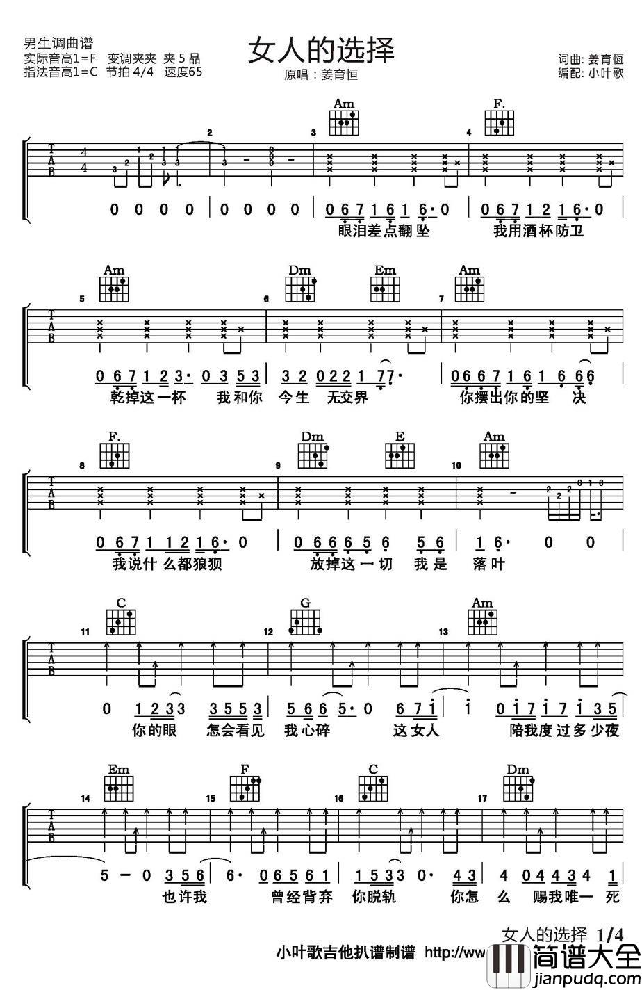 女人的选择吉他谱_姜育恒_C调弹唱六线谱