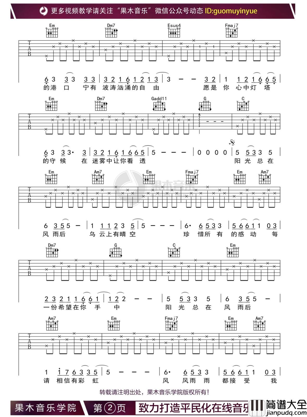 阳光总在风雨后吉他谱_许美静_C调编配版吉他弹唱谱