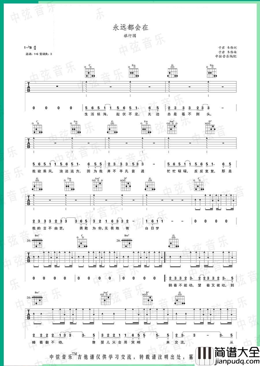 永远都会在吉他谱_旅行团乐队_G调指法编配