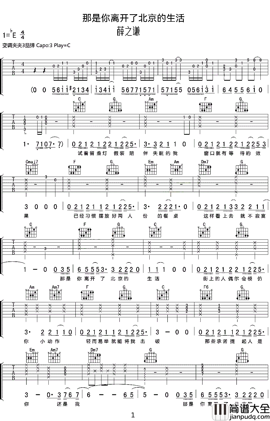 那是你离开了北京的生活吉他谱_薛之谦_C调
