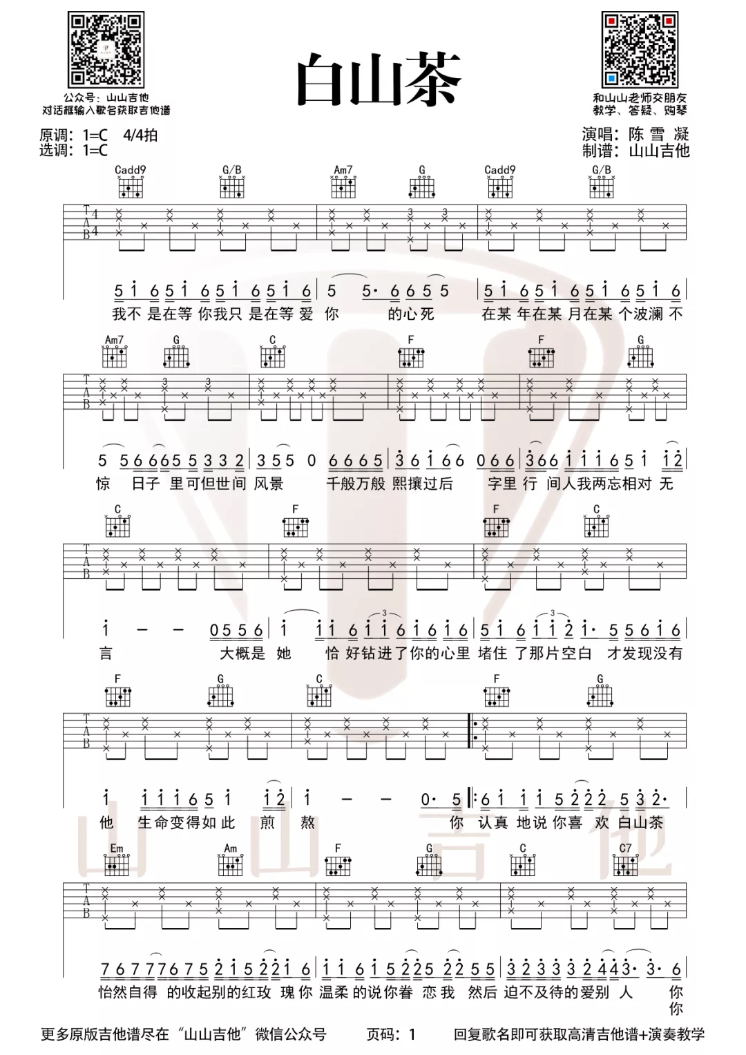 白山茶吉他谱_陈雪凝_C调简单版