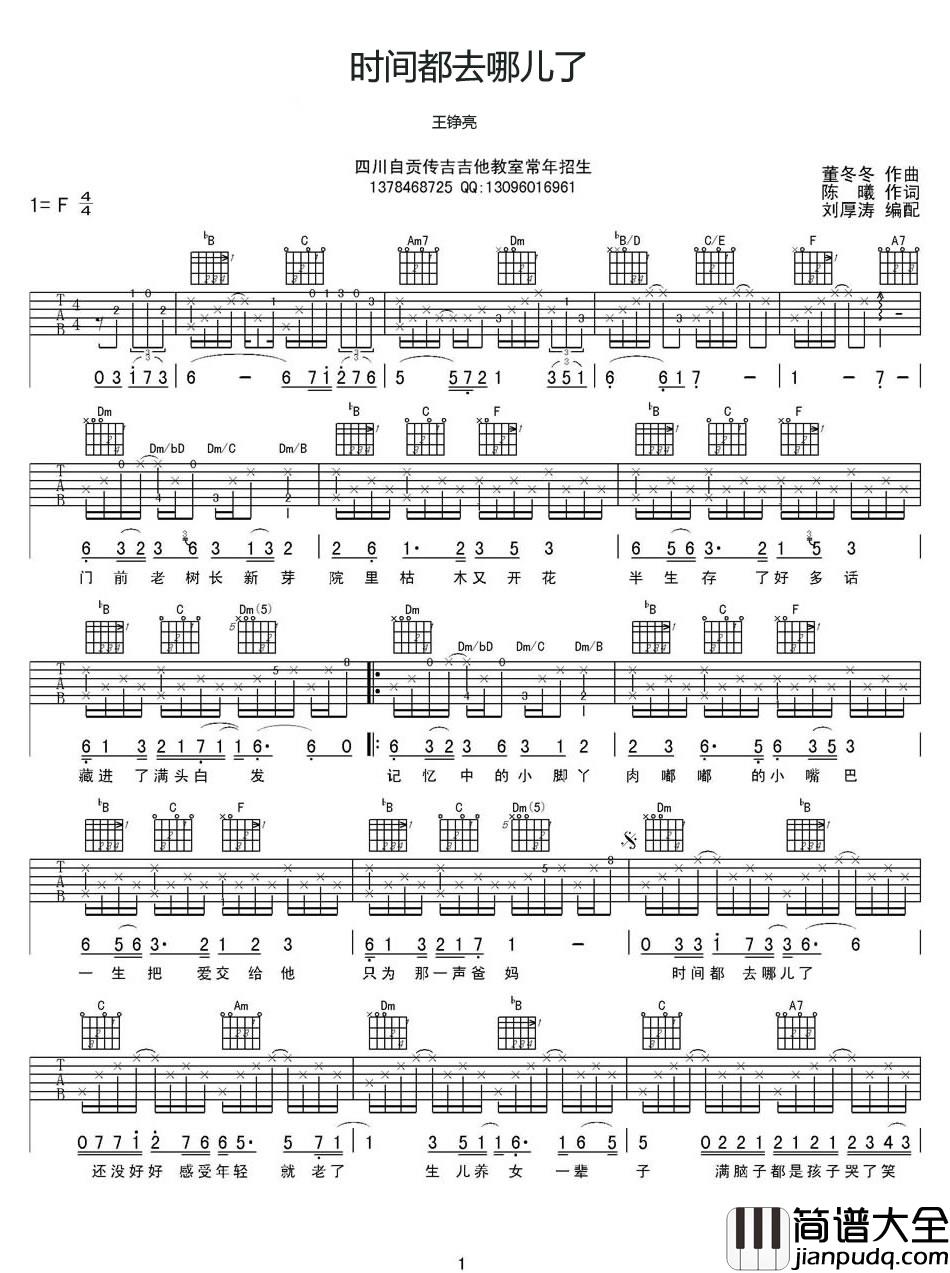 时间都去哪了吉他谱_王铮亮_F调原版编配