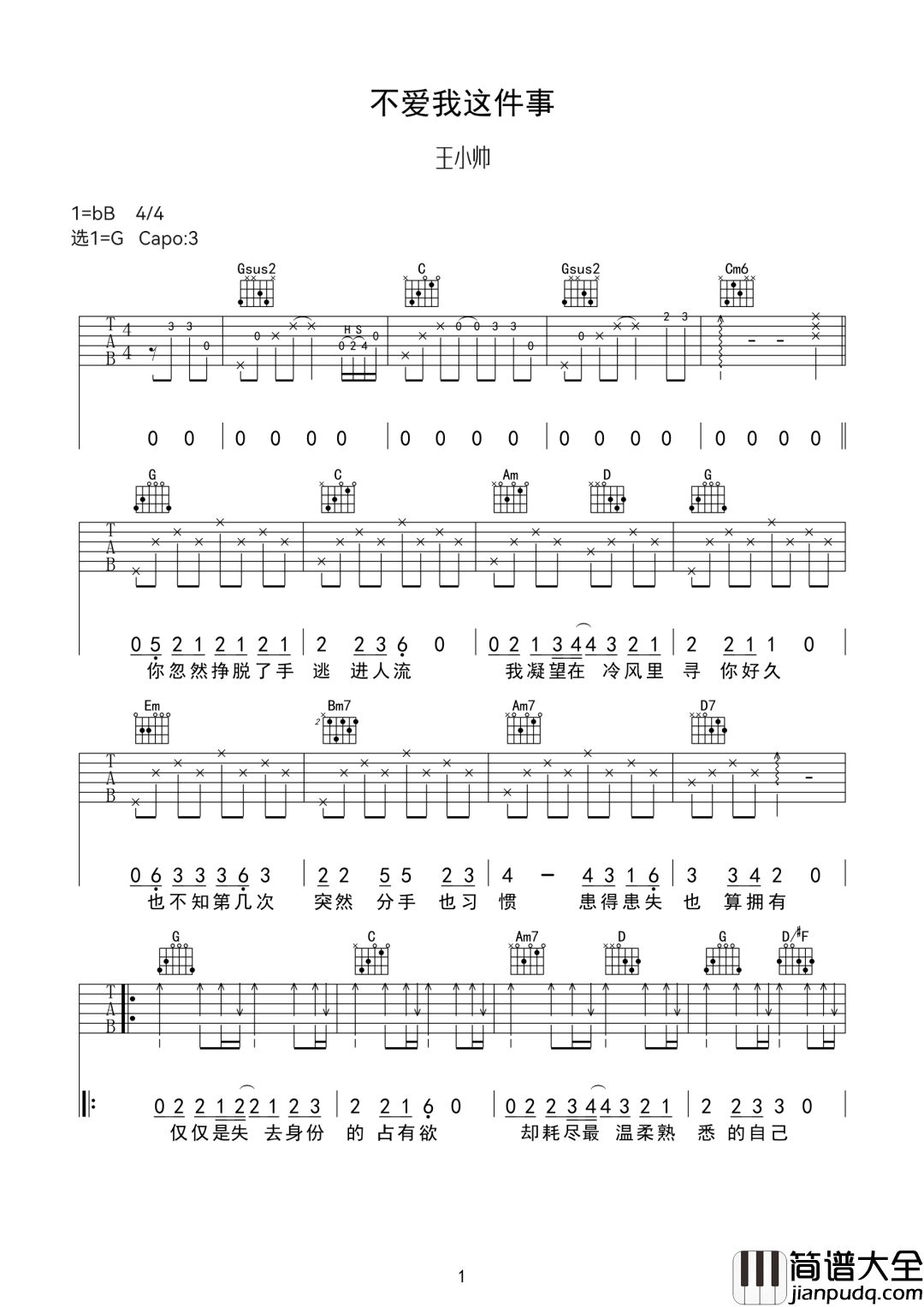 不爱我这件事吉他谱_王小帅_G调原版编配