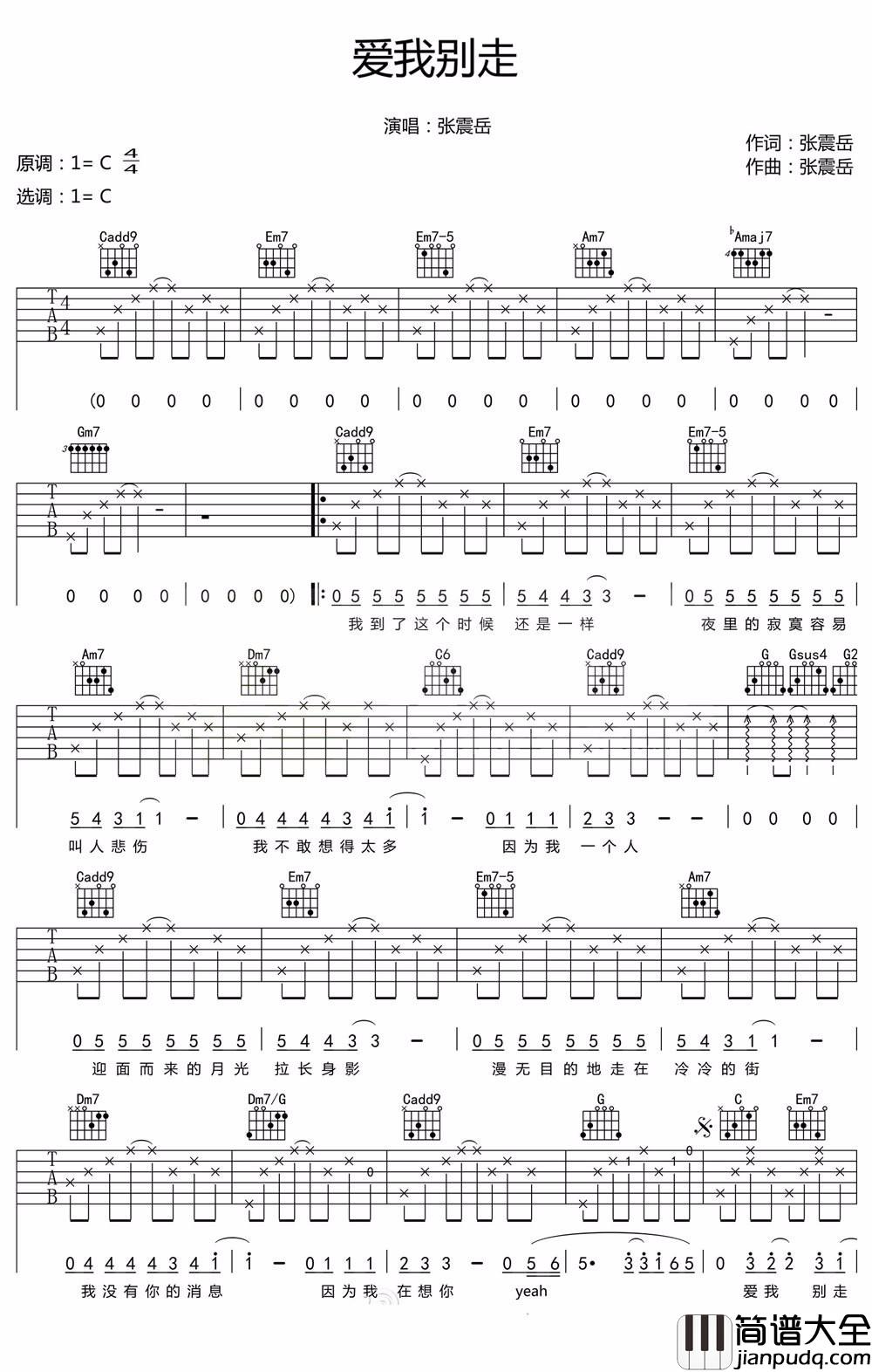爱我别走吉他谱_周杰伦/张震岳_C调原版