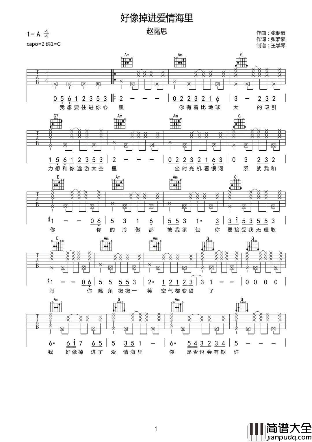 好像掉进爱情海里吉他谱_赵露思_G调指法