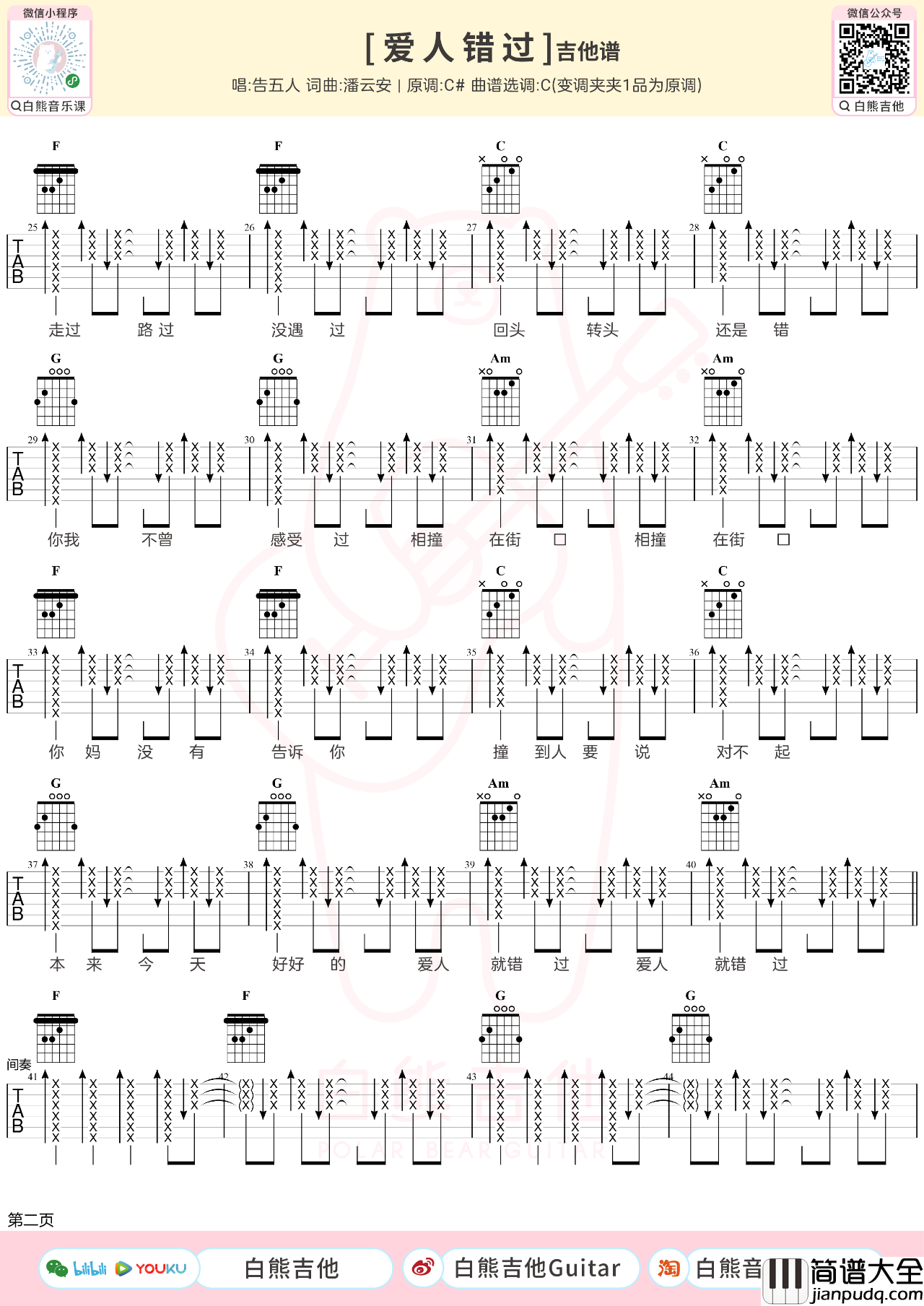 爱人错过吉他谱_告五人_吉他弹唱教学视频_C调吉他谱