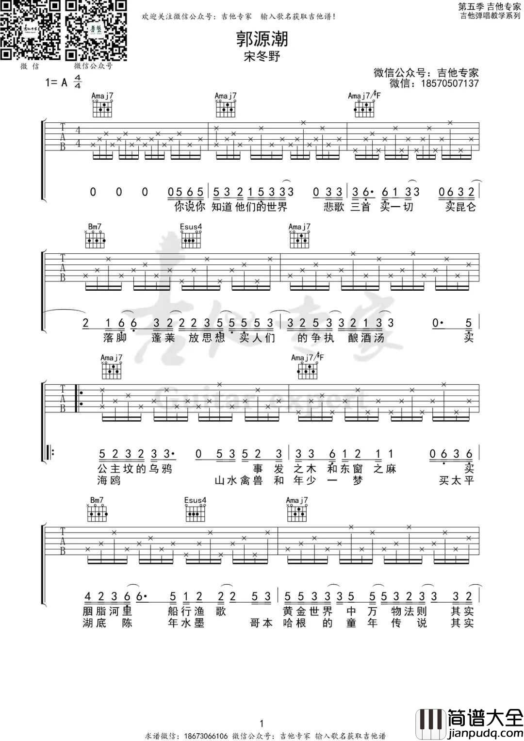 郭源潮吉他谱_宋冬野_A调指法原版编配