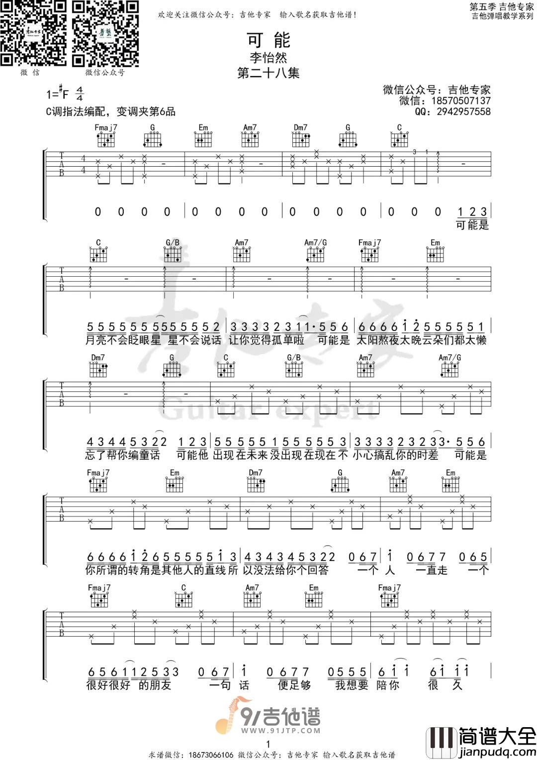 李怡然同学_可能_吉他谱_C调指法原版编配_民谣吉他弹唱六线谱