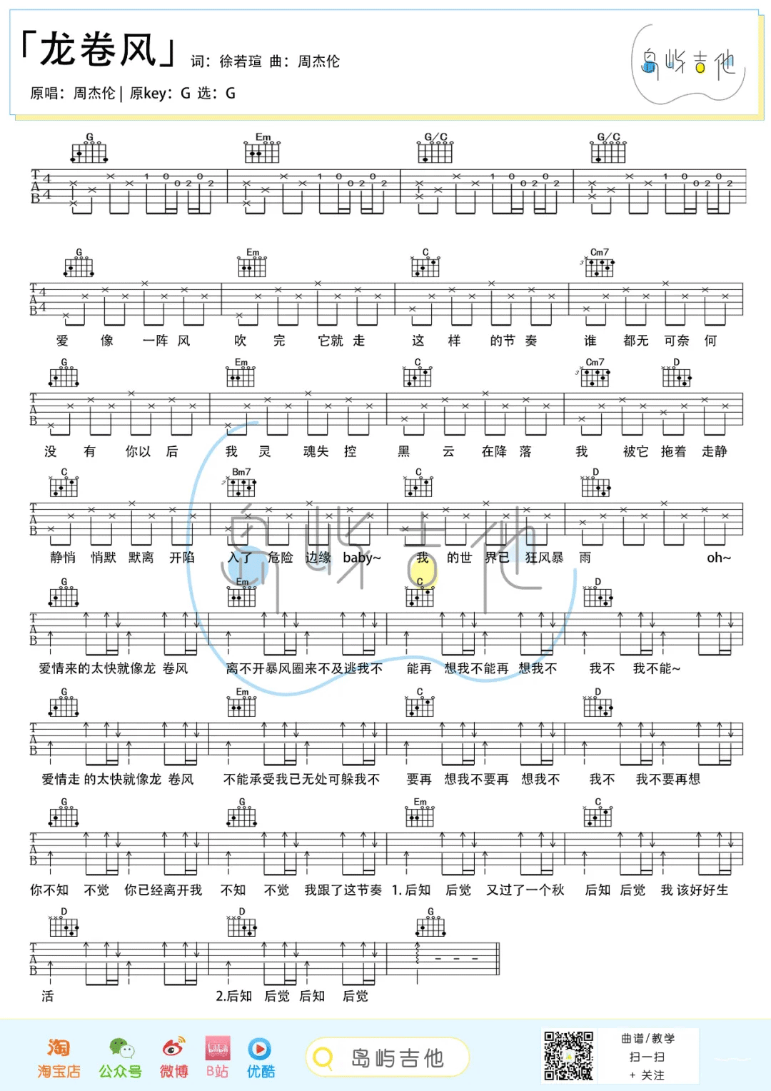 龙卷风吉他谱_周杰伦/五月天_G调简单版