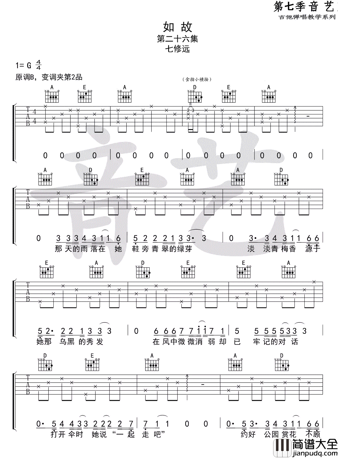 如故_七修远_G调弹唱谱标准版_吉他谱_七朵组合_吉他图片谱_高清
