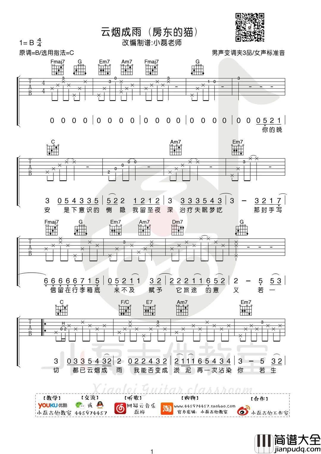 云烟成雨吉他谱_房东的猫_C调编配版吉他弹唱谱