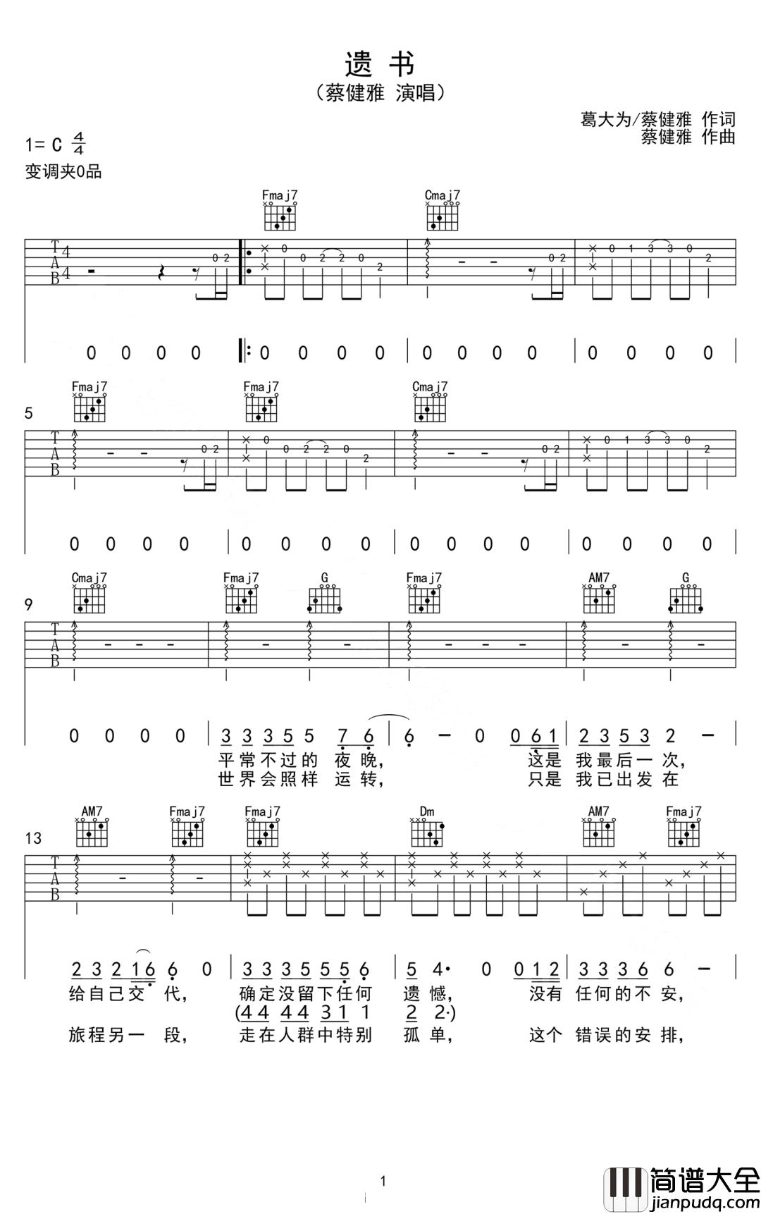 遗书吉他谱_蔡健雅_C调指法原版编配