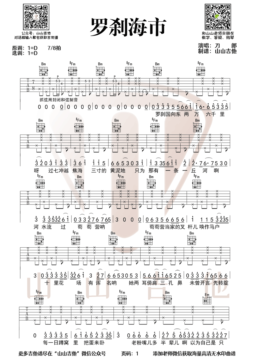 罗刹海市吉他谱_刀郎_D调指法原版编配
