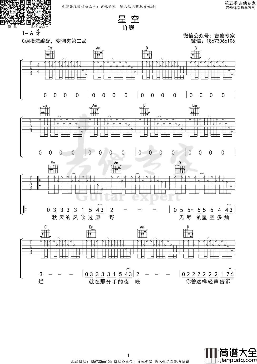 星空吉他谱_许巍_G调指法扫弦版编配