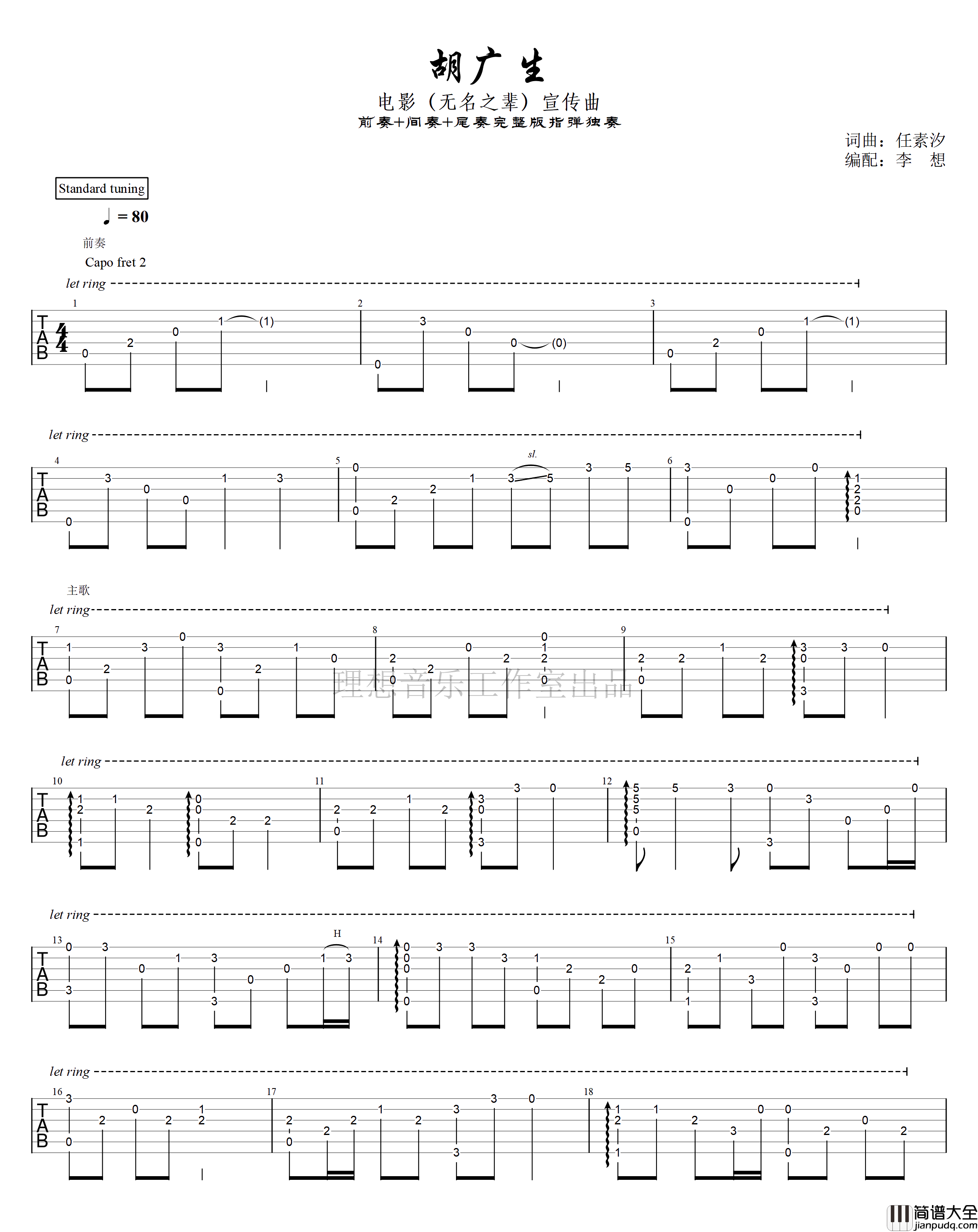 胡广生指弹谱_任素汐_吉他独奏六线谱_吉他指弹谱