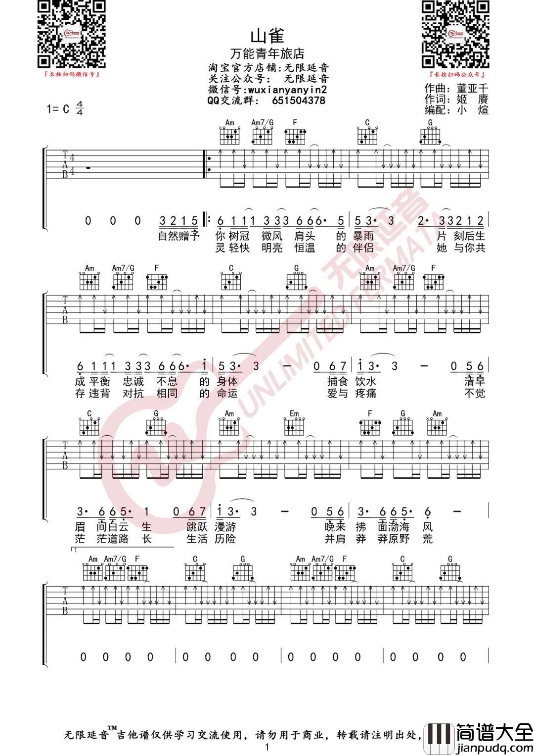 山雀吉他谱_万能青年旅店_C调扫弦版