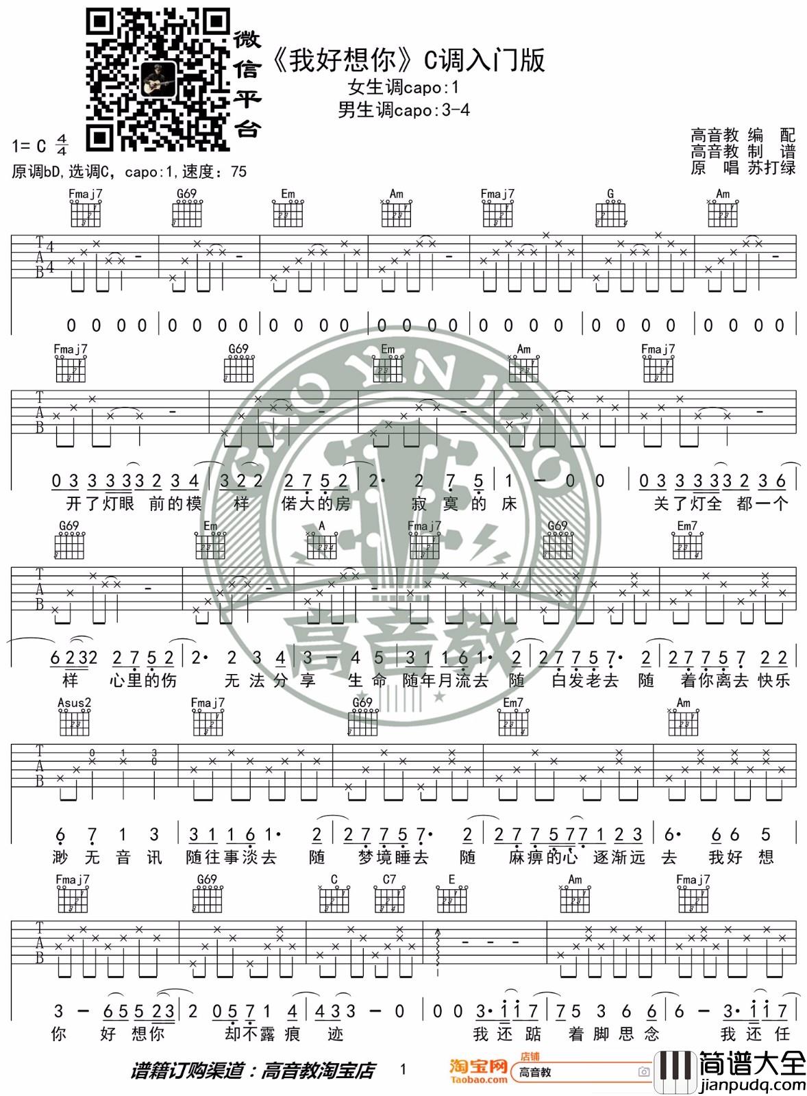 我好想你吉他谱_苏打绿_C调指法简单版