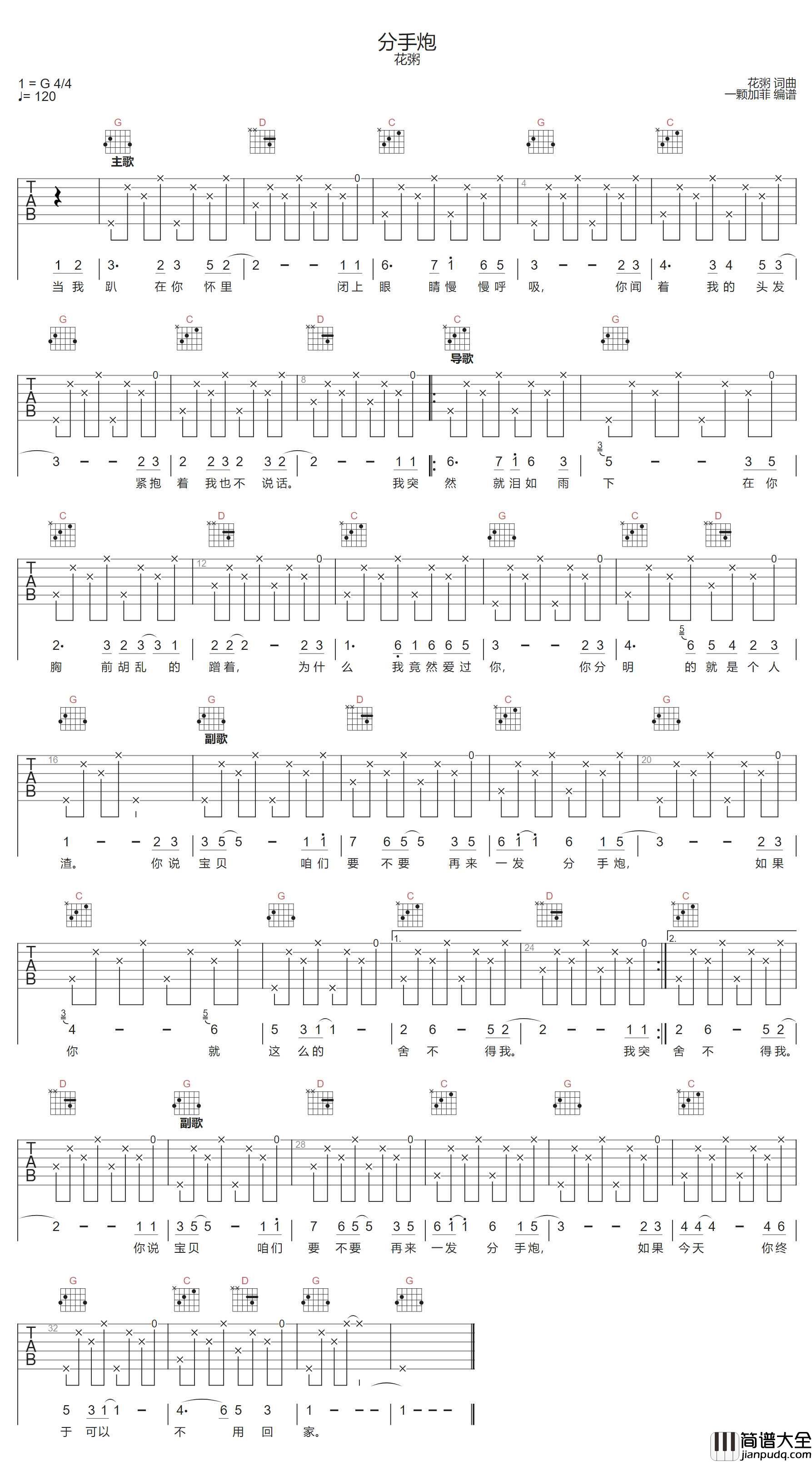 分手炮吉他谱_花粥_G调指法编配