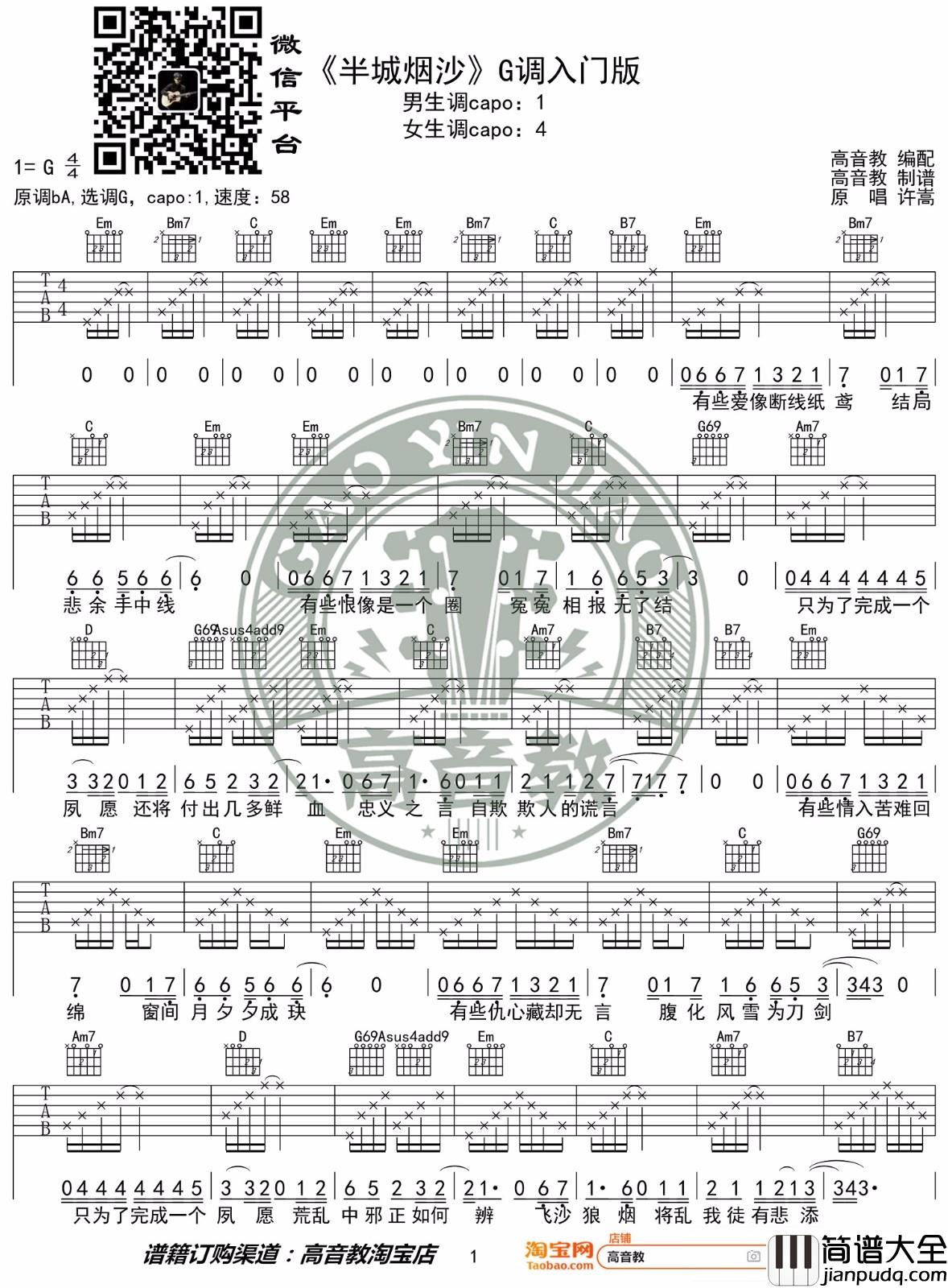 半城烟沙吉他谱_许嵩_G调指法简单版编配