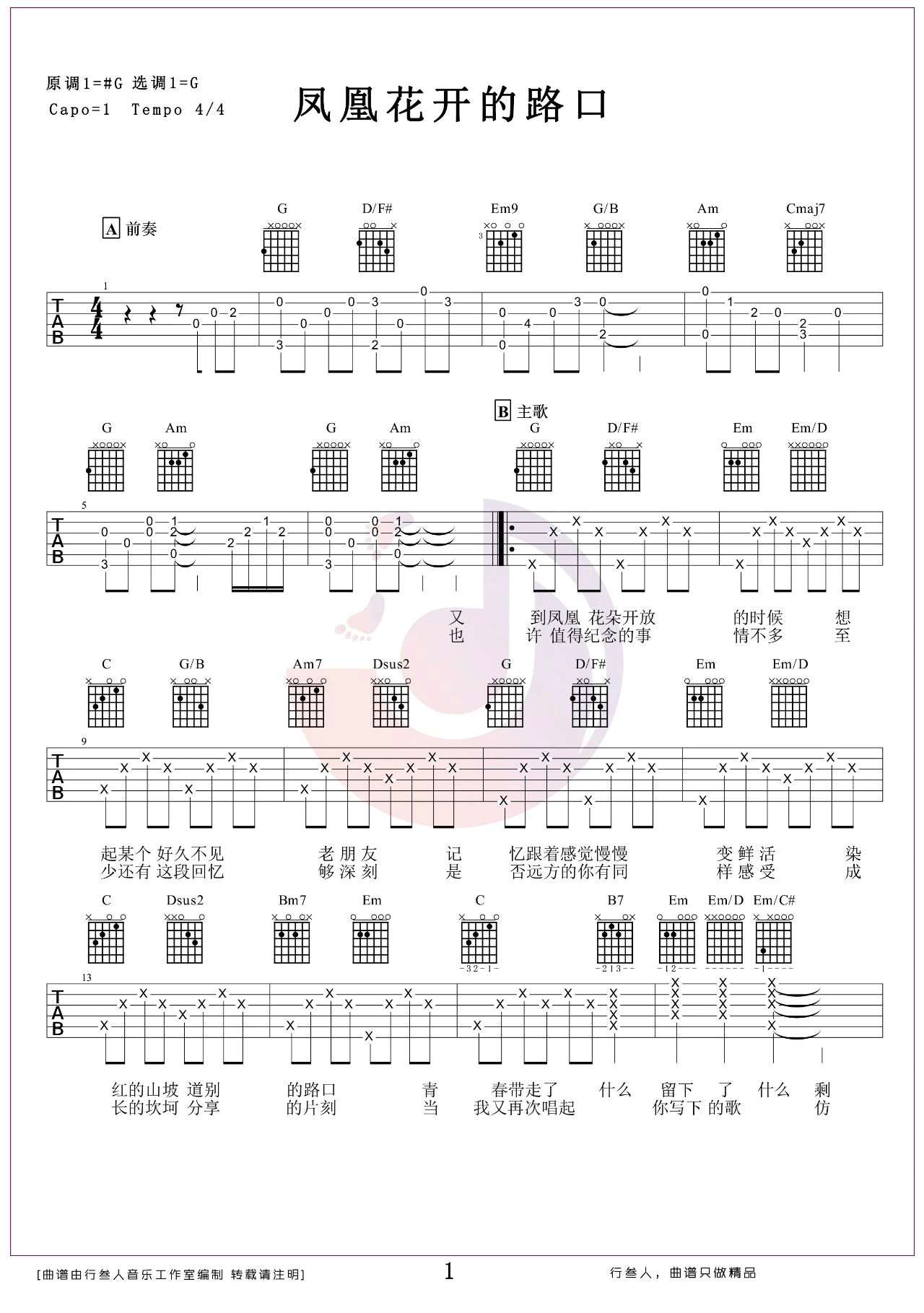 凤凰花开的路口吉他谱_林志炫_G调原版