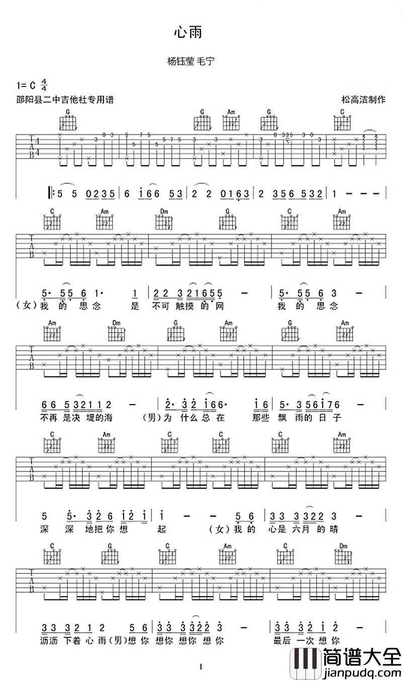心雨_男女情歌对唱_毛宁杨钰莹_心雨六线谱完整版_吉他谱_毛宁、杨钰莹_吉他图片谱_高清
