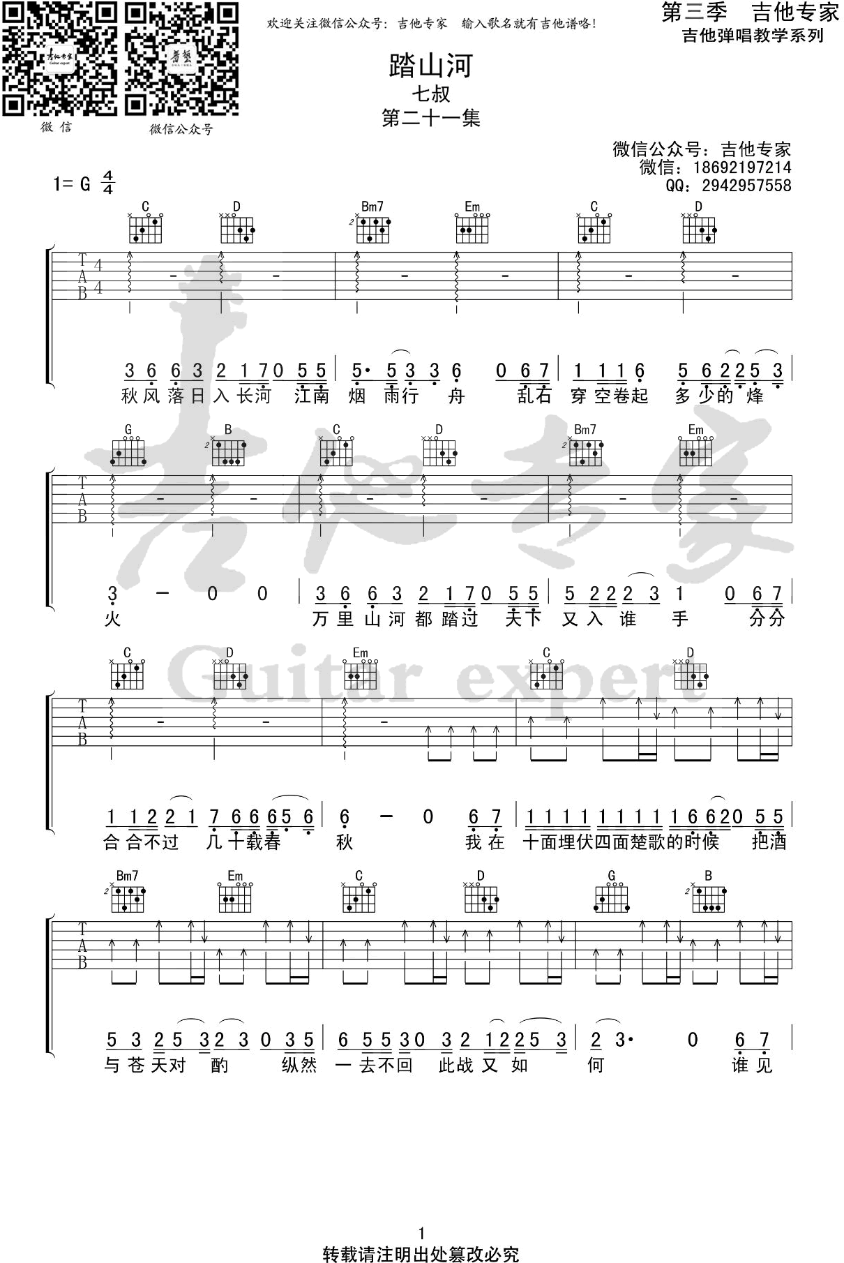 是七叔呢_踏山河_吉他谱_G调_弹唱六线谱