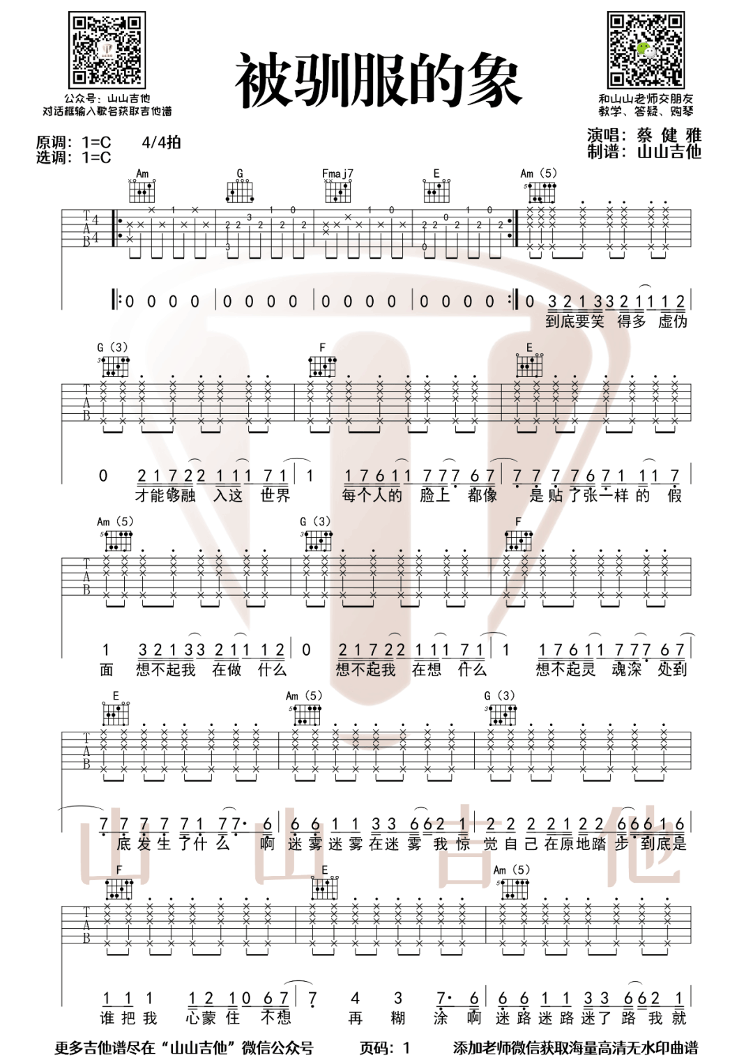 被驯服的象吉他谱_蔡健雅_C调原版编配