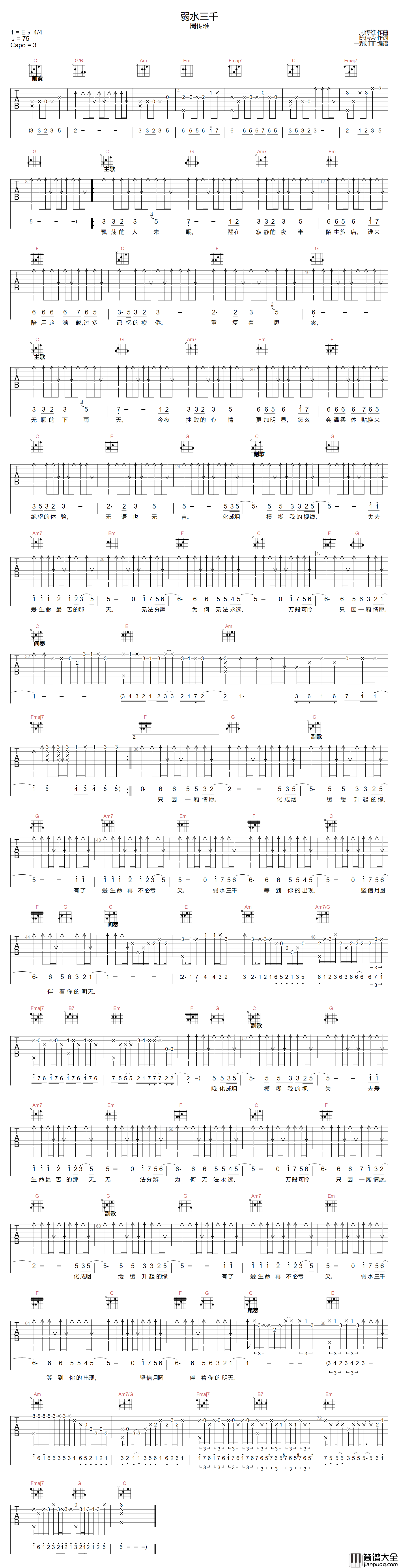 弱水三千吉他谱_周传雄_C调指法原版编配