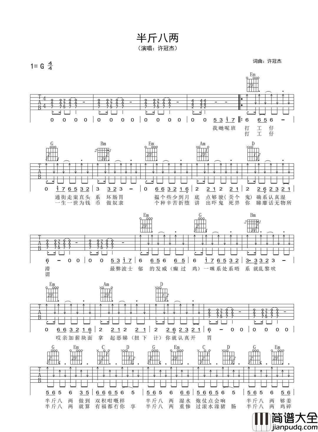 半斤八两吉他谱_许冠杰_G调指法原版编配