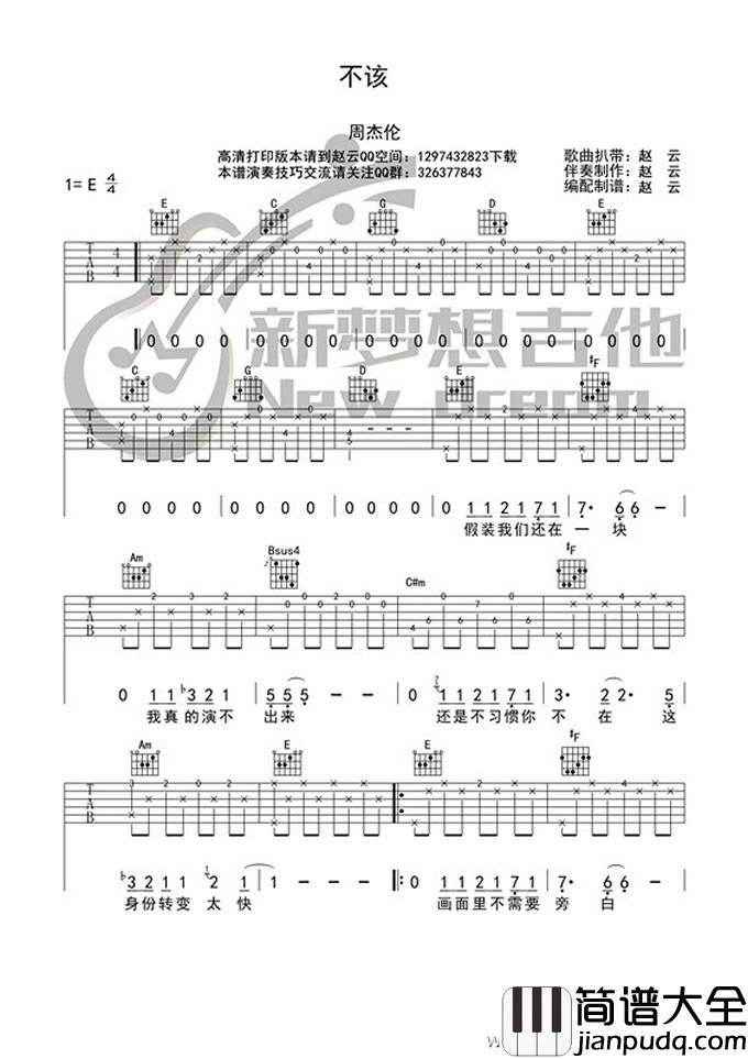 不该吉他谱_周杰伦/张惠妹_E调原版编配