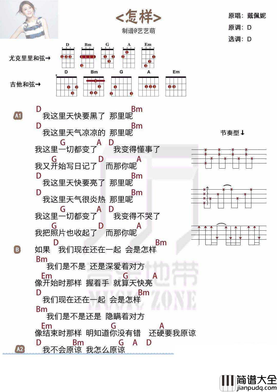 怎样尤克里里谱_戴佩妮_ukulele弹唱教学