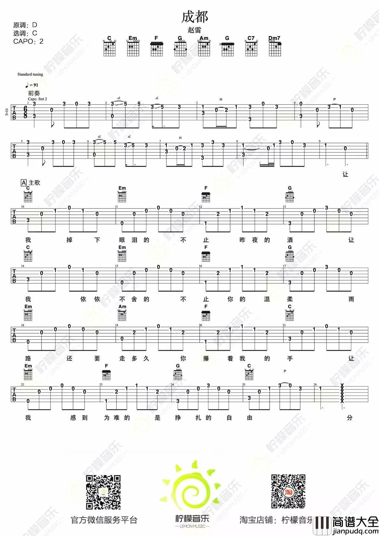 成都吉他谱_弹唱教学_柠檬音乐