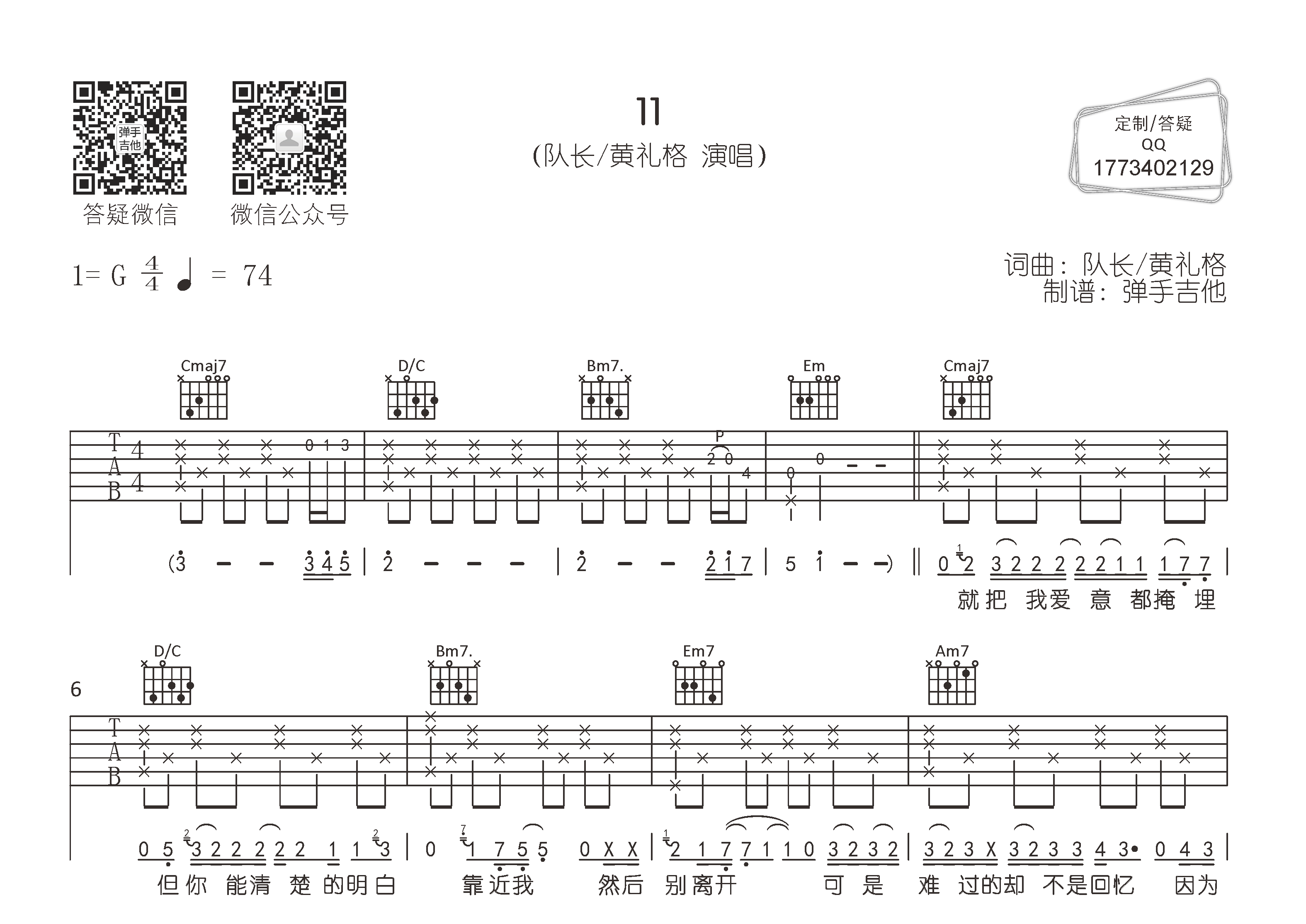 队长/黄礼格 11吉他谱G调 弹手吉他弹唱六线谱