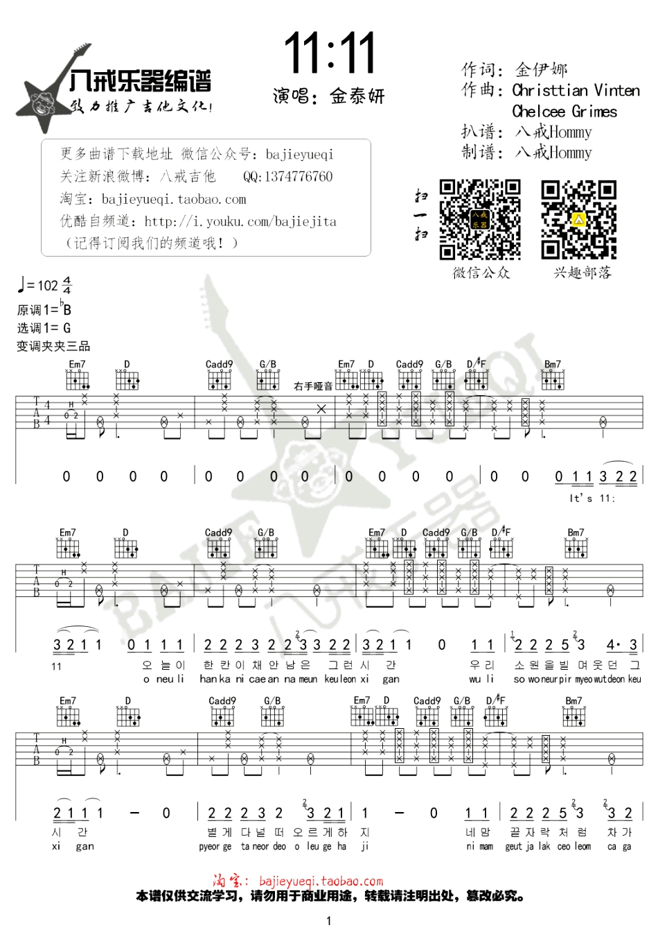 金泰妍 11:11吉他谱G调 弹唱六线谱