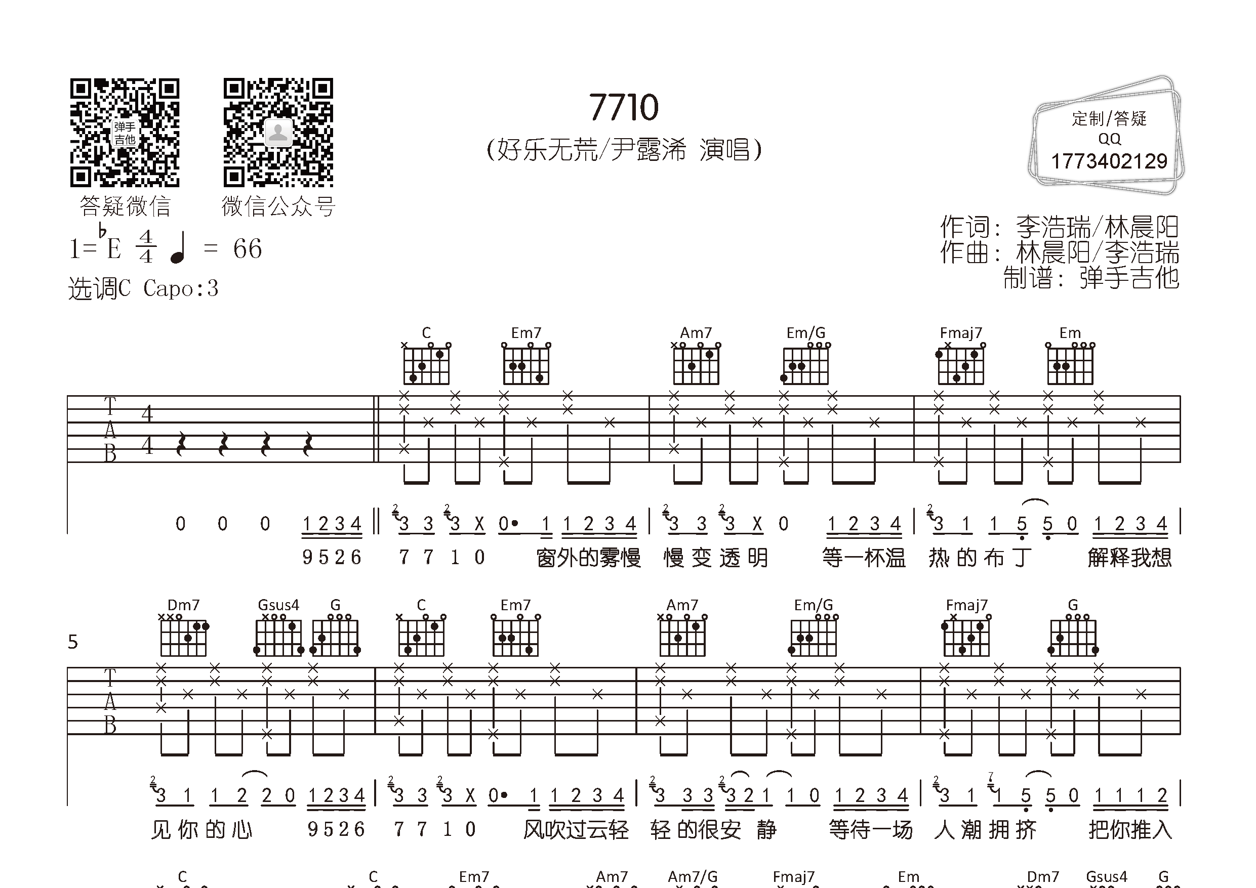 好乐无荒/尹露浠 7710吉他谱C调 弹手吉他弹唱六线谱