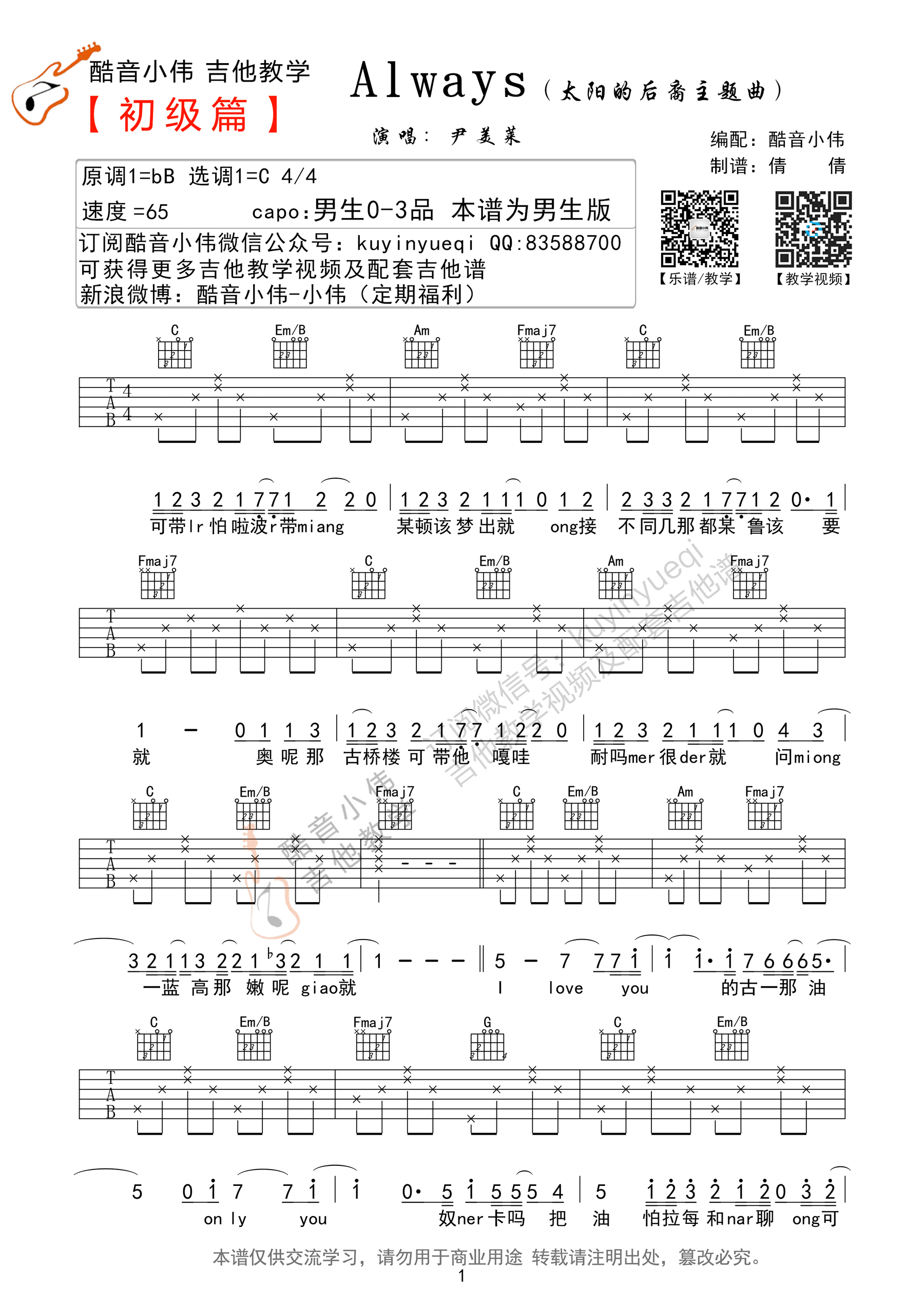 尹美莱 Always吉他谱C调 酷音小伟弹唱六线谱