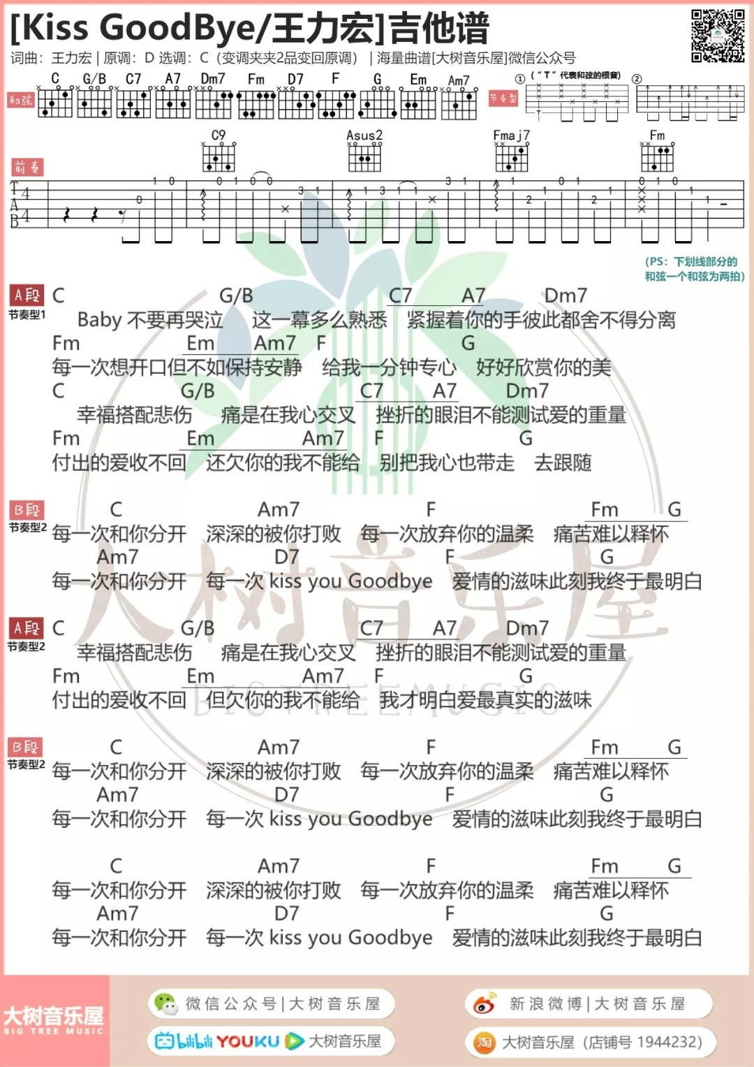 王力宏 Kiss Goodbye吉他谱C调 大树音乐屋弹唱六线谱