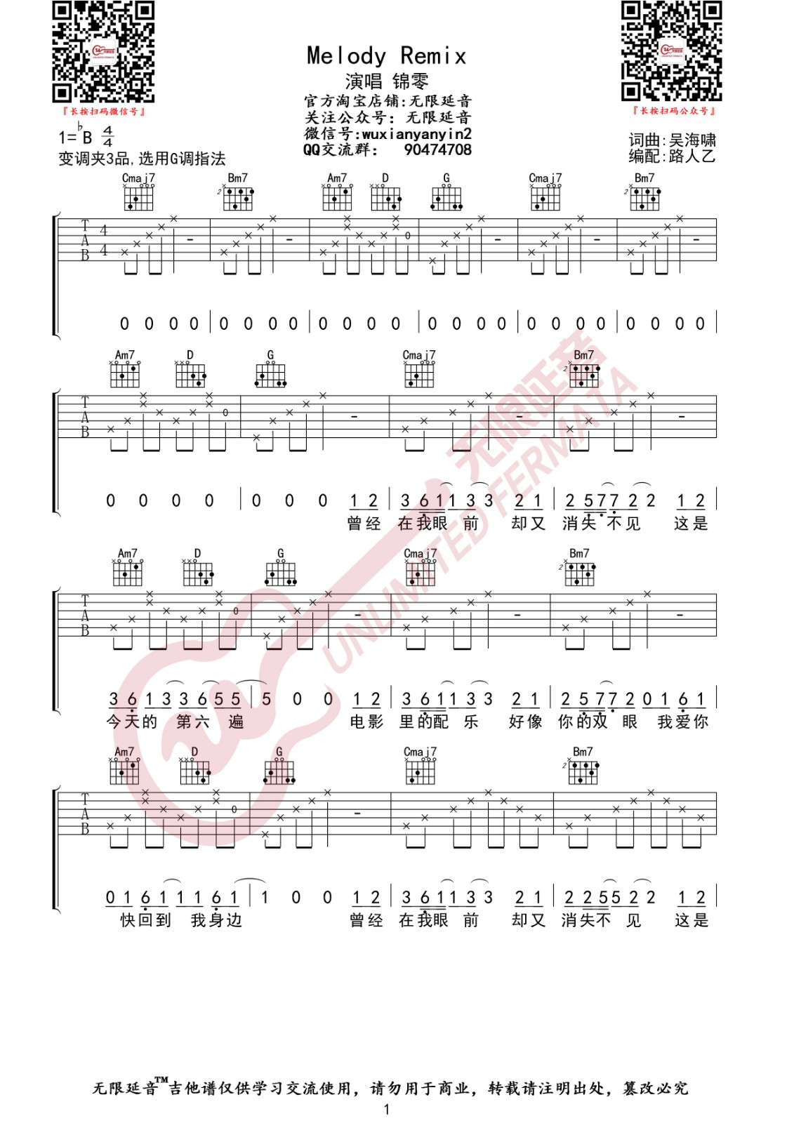 锦零 Melody Remix吉他谱B调 无限延音弹唱六线谱